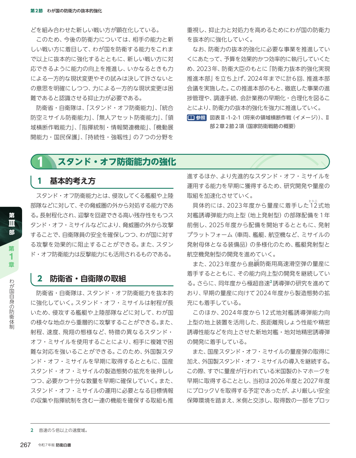 第2節 わが国の防衛力の抜本的強化 / 1 スタンド・オフ防衛能力の強化