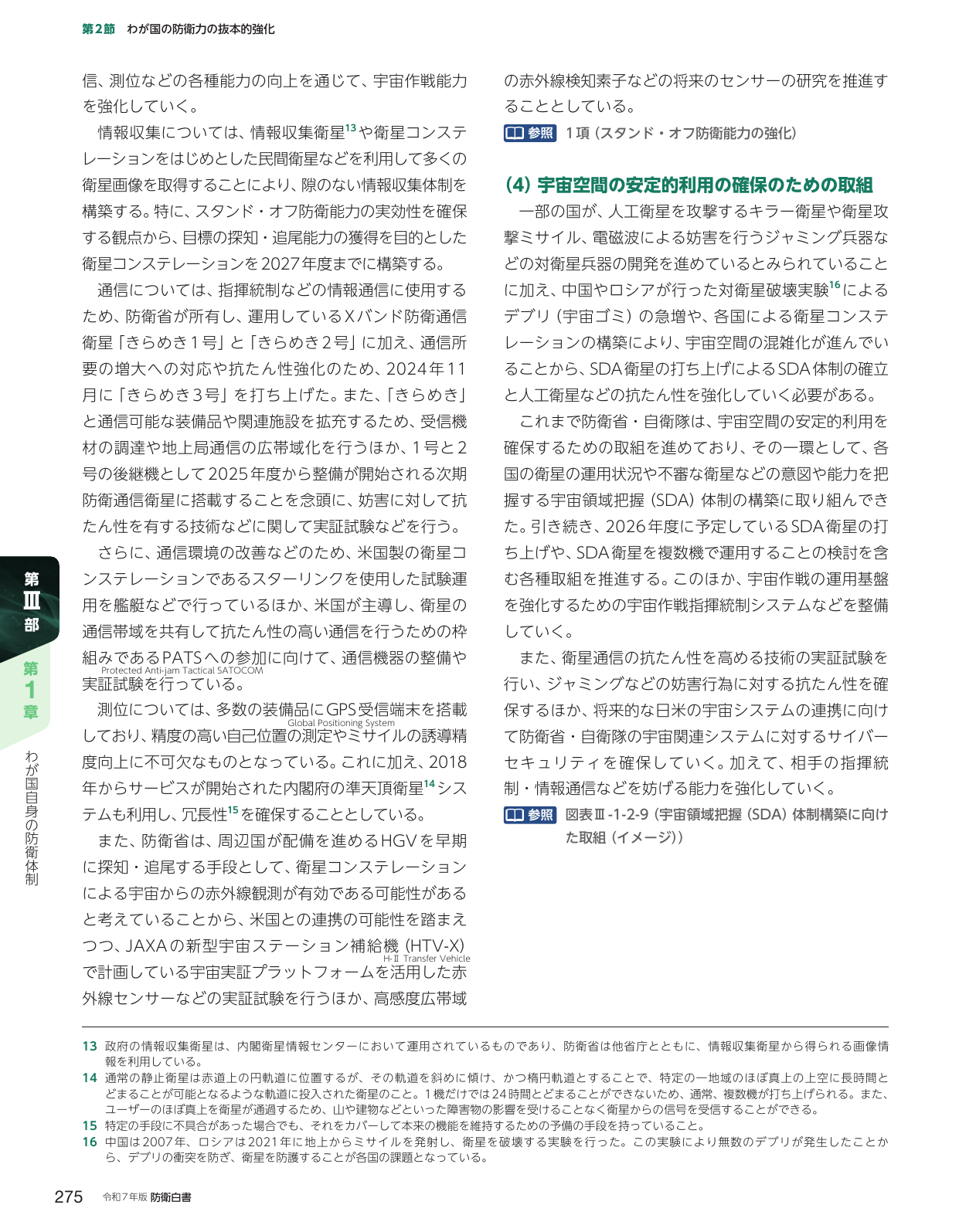 第2節 わが国の防衛力の抜本的強化