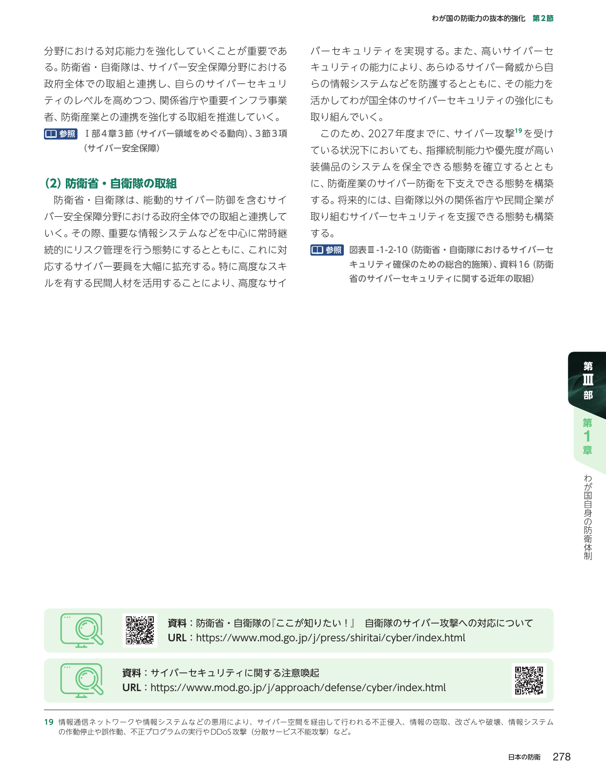 わが国の防衛力の抜本的強化 第2節