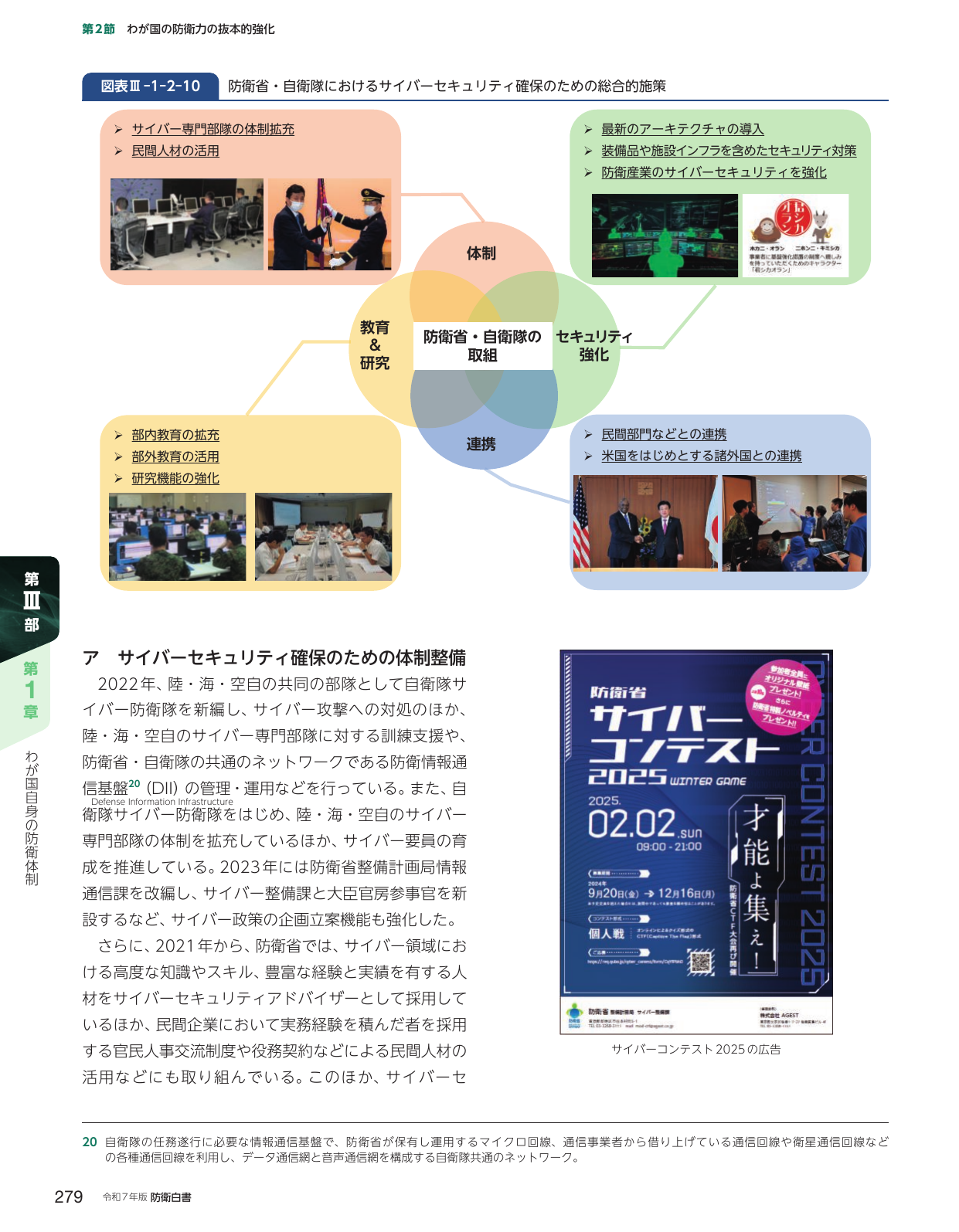 防衛省・自衛隊におけるサイバーセキュリティ確保のための総合的施策