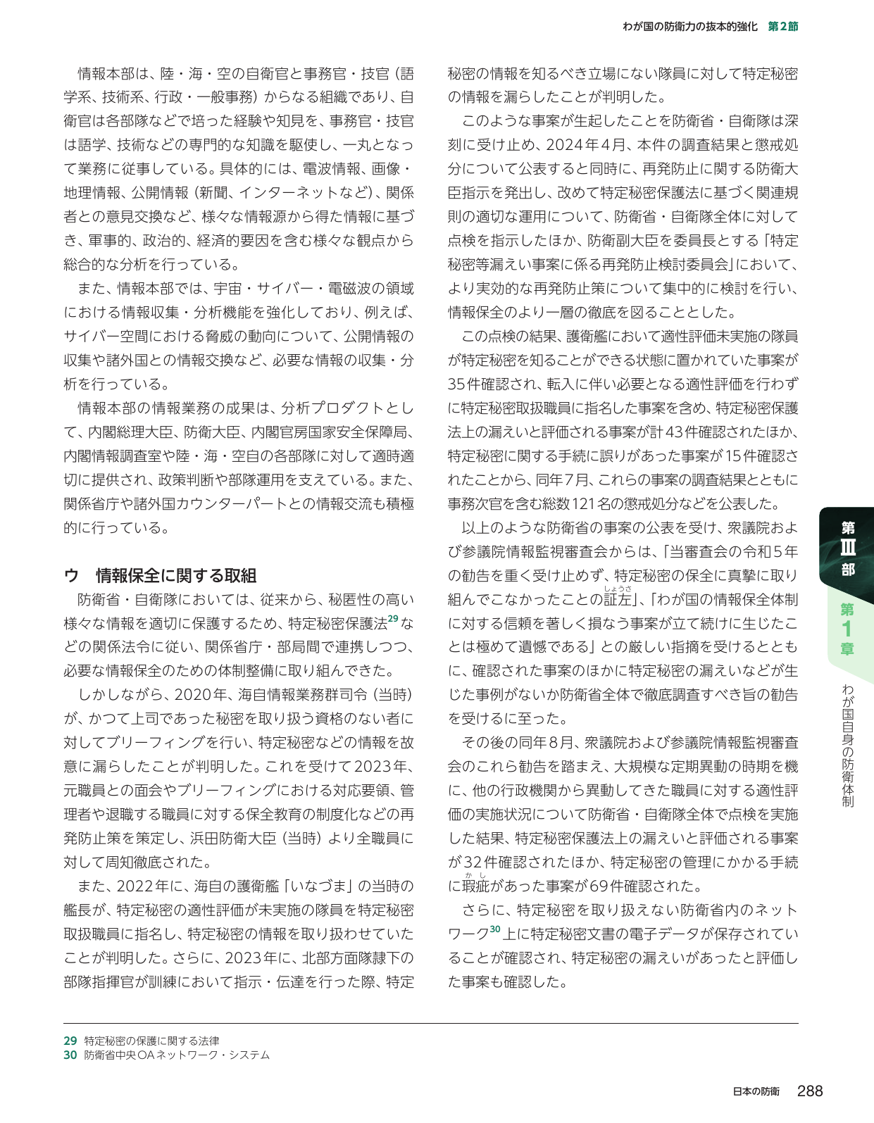 情報本部の役割と情報保全に関する取組