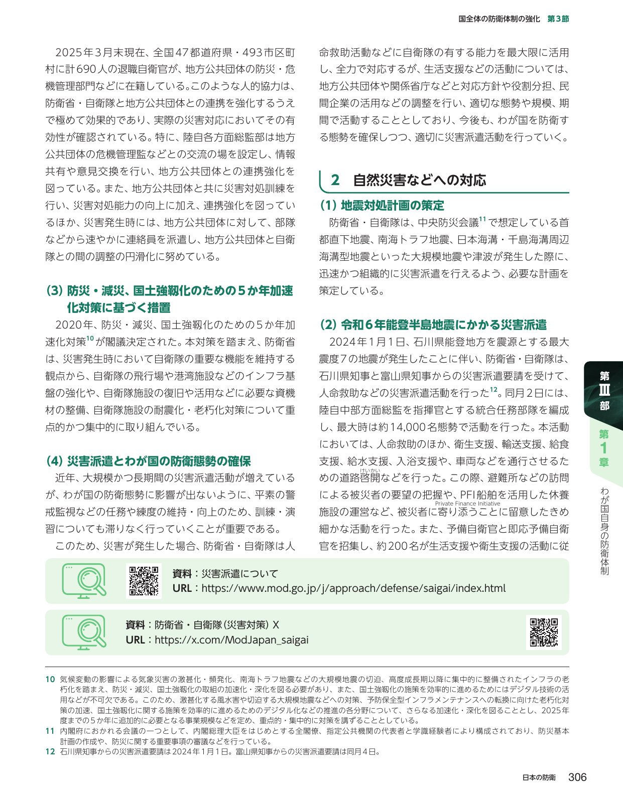 自然災害などへの対応と災害派遣
