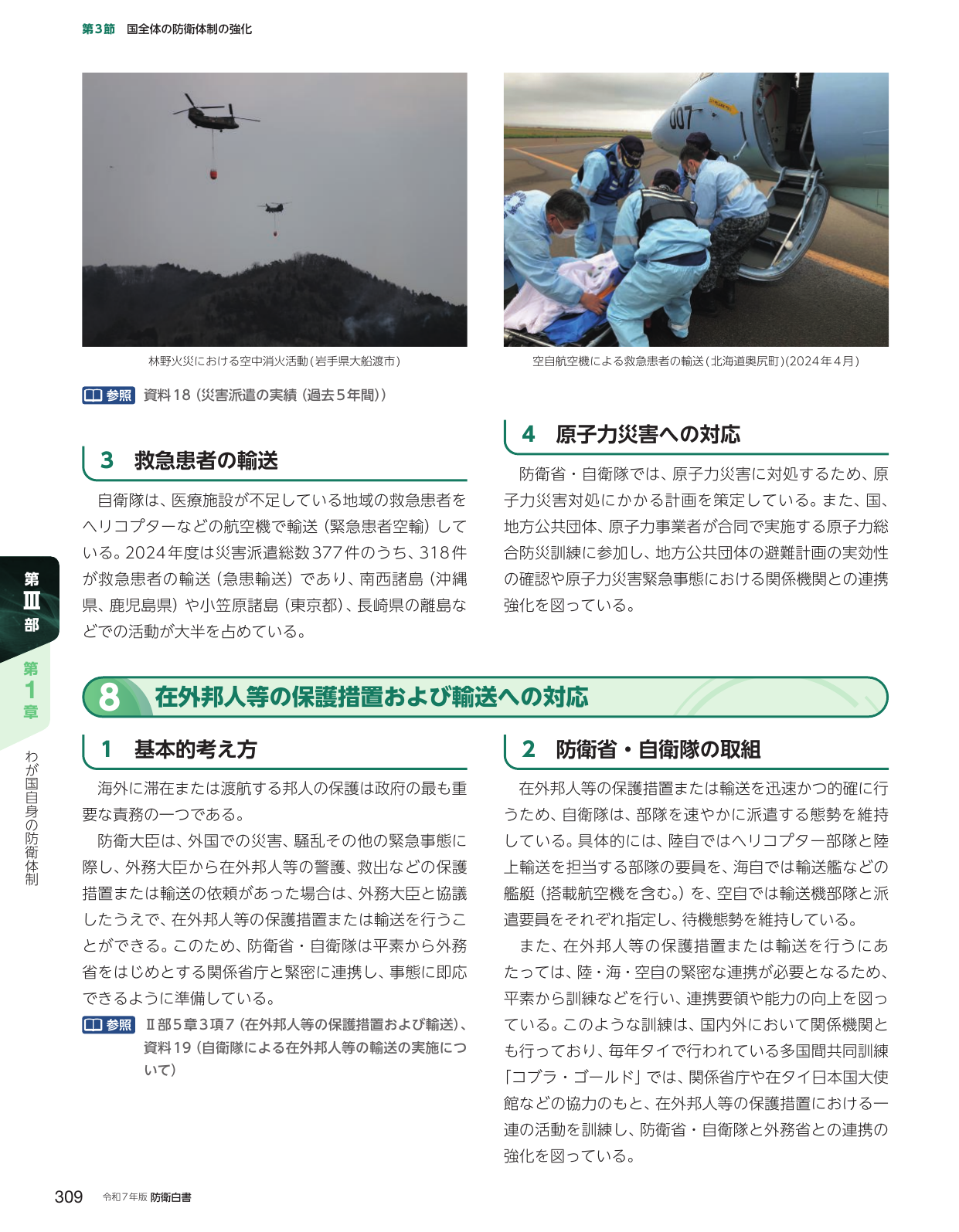第3節 国全体の防衛体制の強化