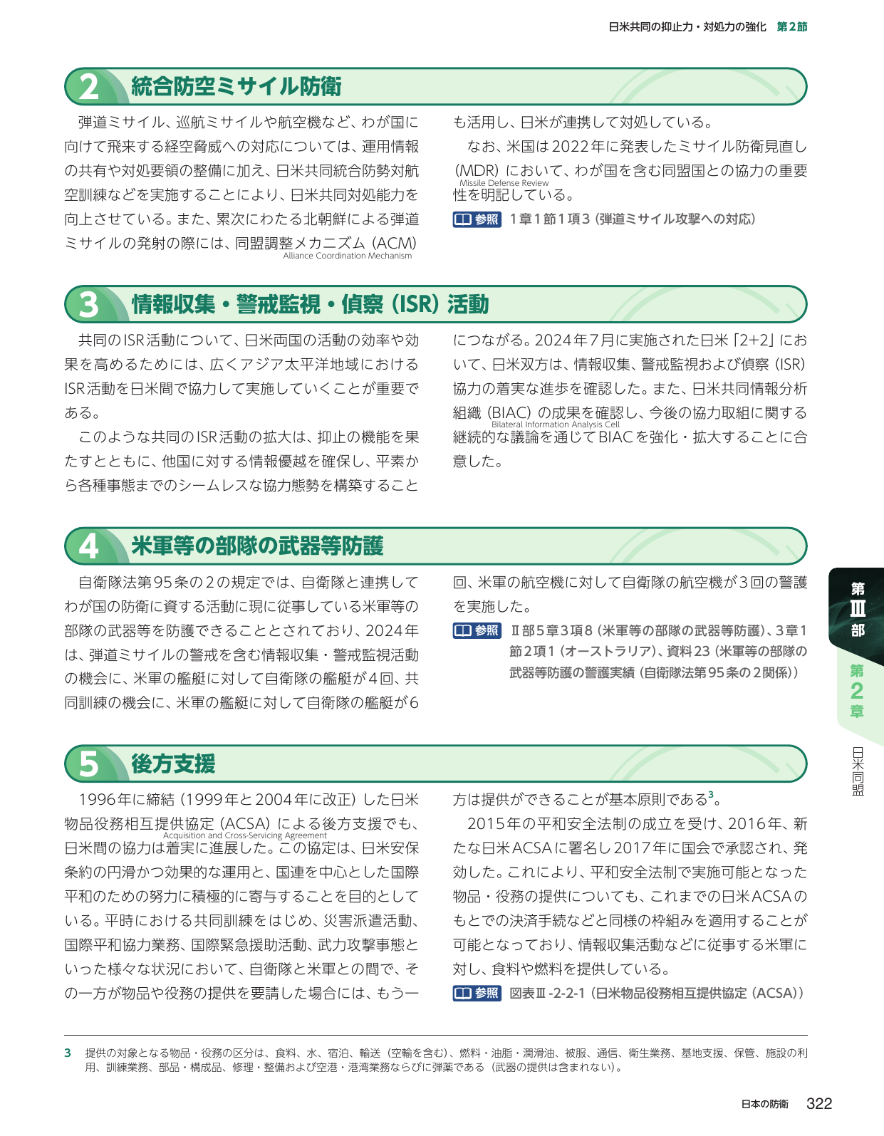 日米共同の抑止力・対処力の強化