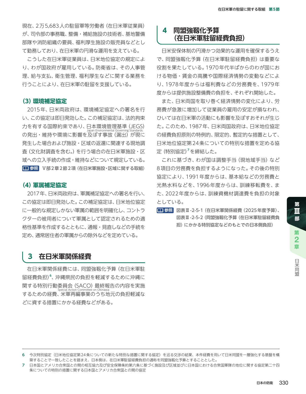 在日米軍の駐留に関する取組