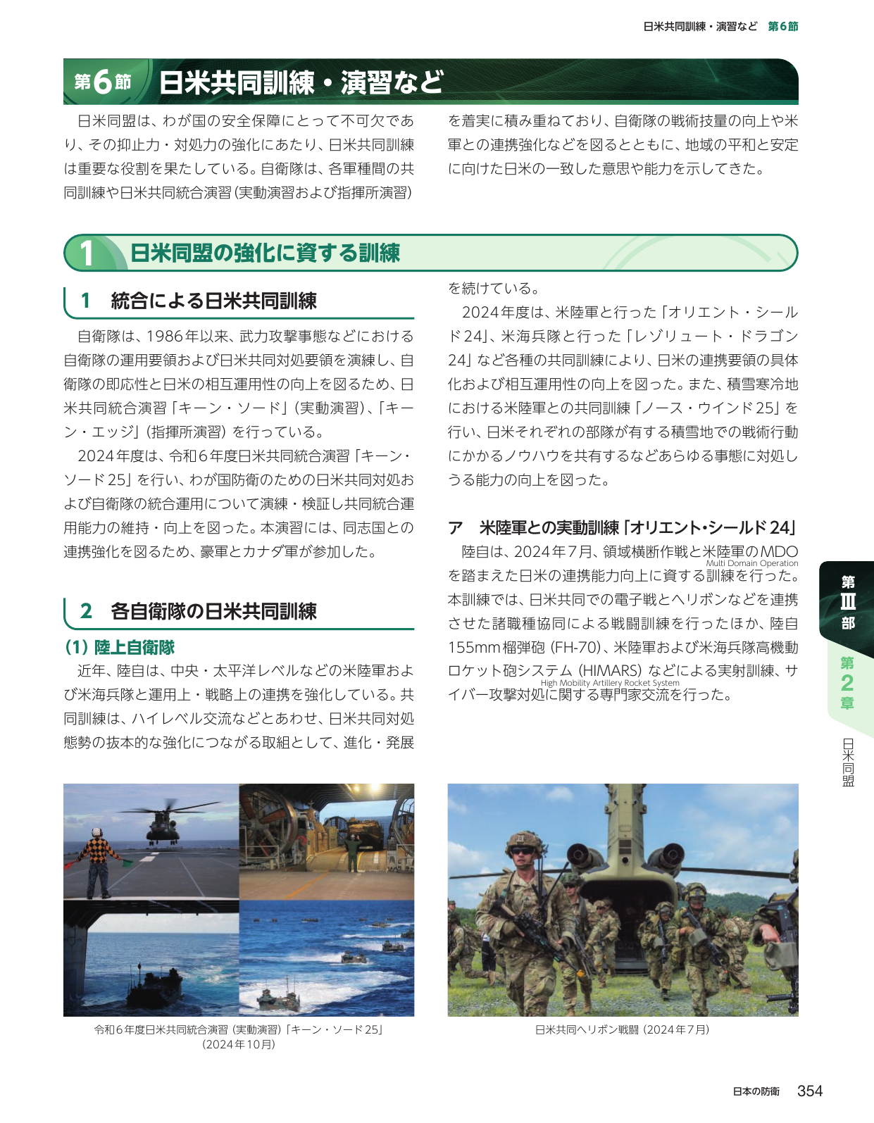 第6節 日米共同訓練・演習など