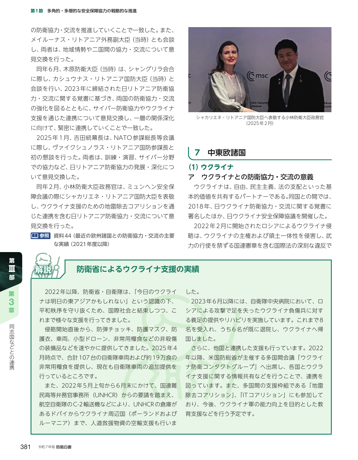 第1節 多角的・多層的な安全保障協力の戦略的な推進 / 7 中東欧諸国 (1) ウクライナ