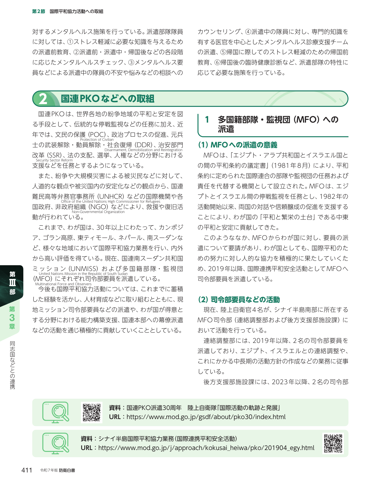 2 国連PKOなどへの取組