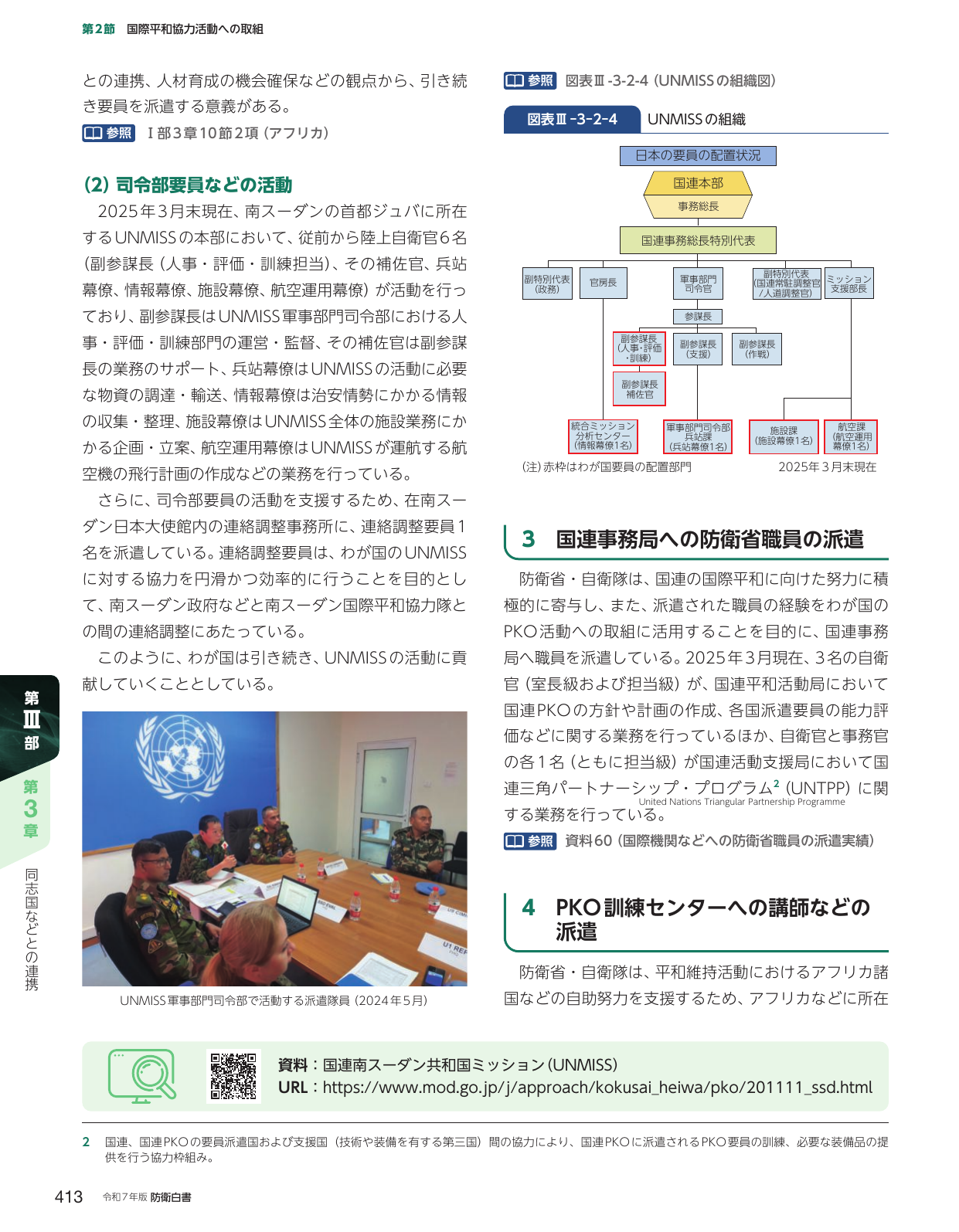 第2節 国際平和協力活動への取組