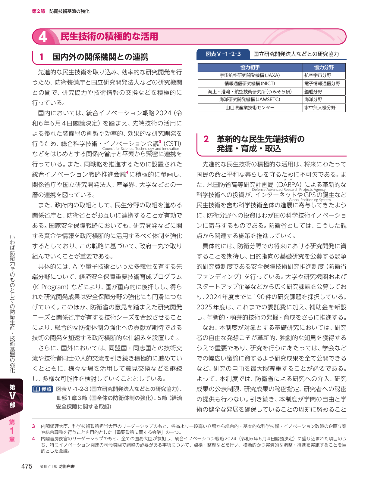 4 民生技術の積極的な活用
