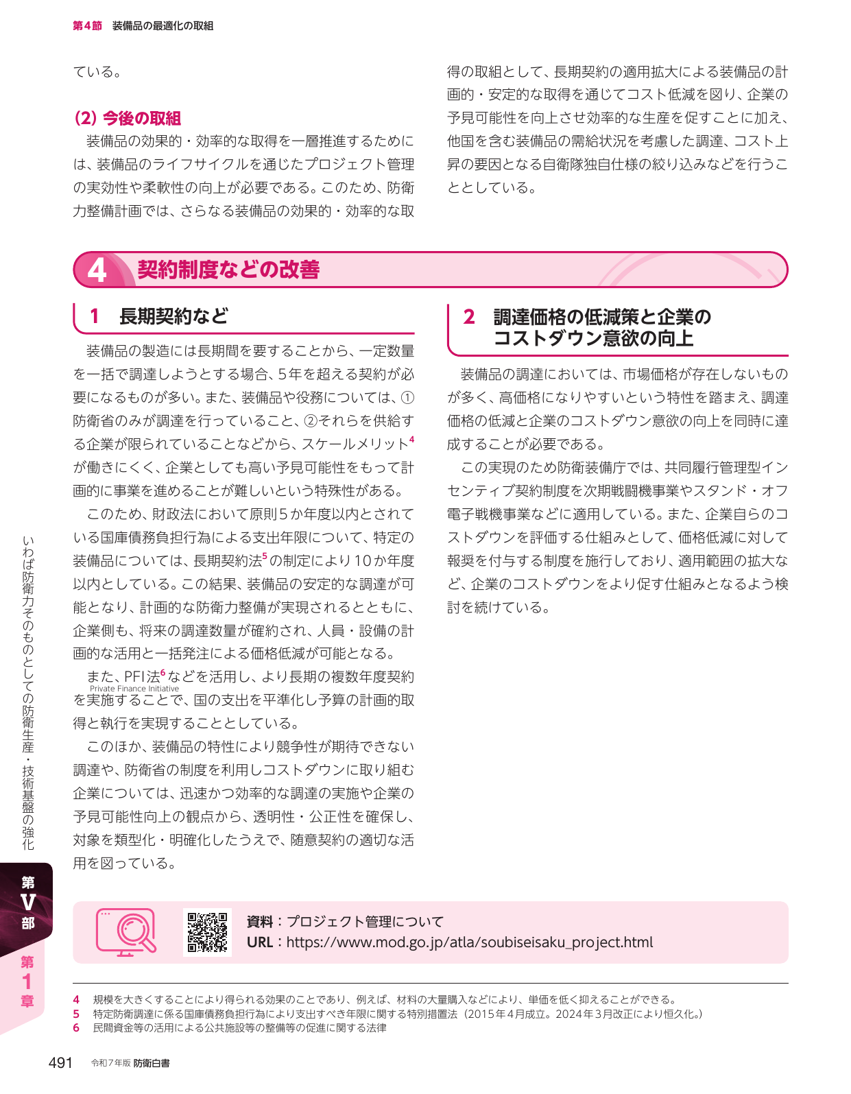 第4節 装備品の最適化の取組