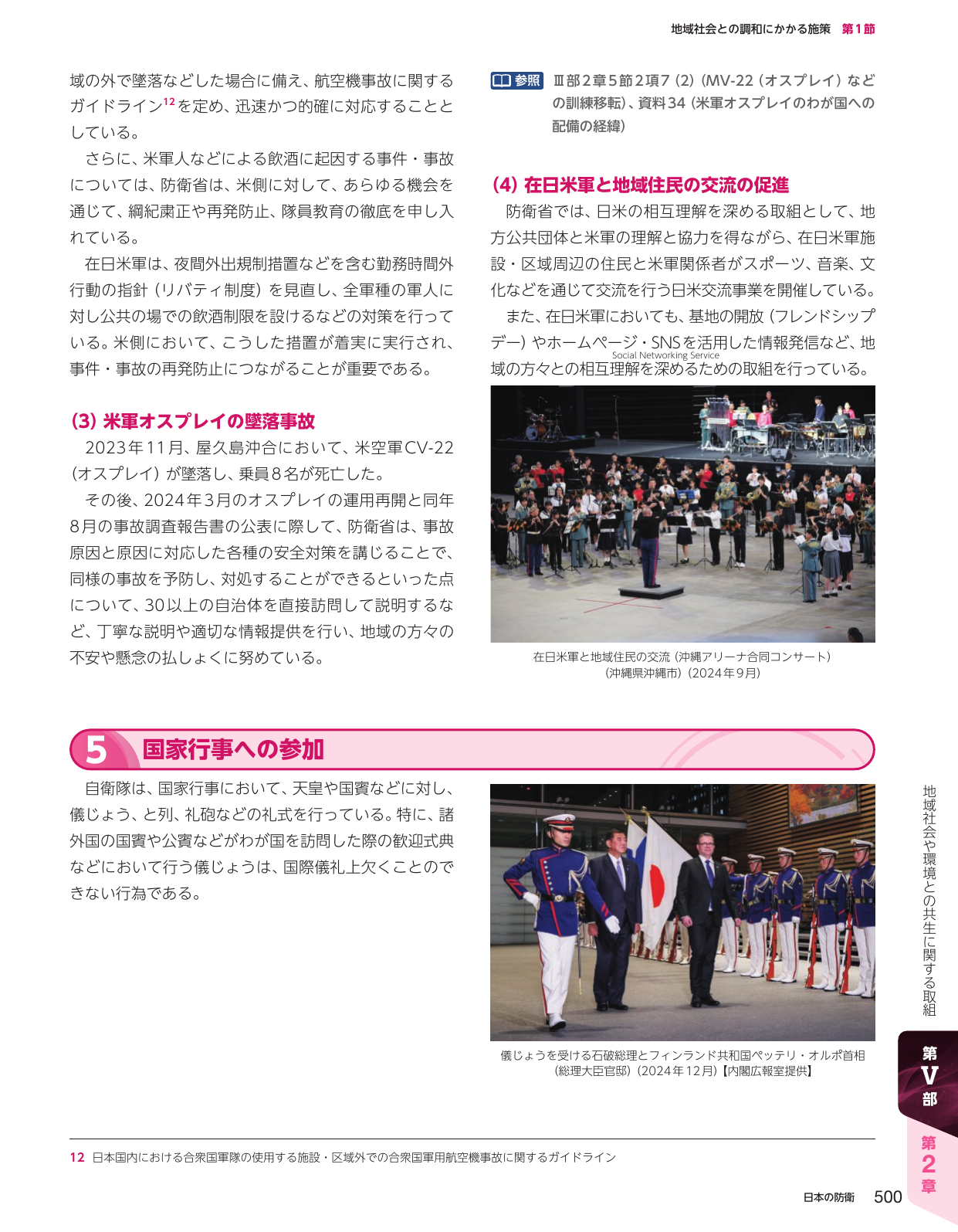 地域社会との調和にかかる施策