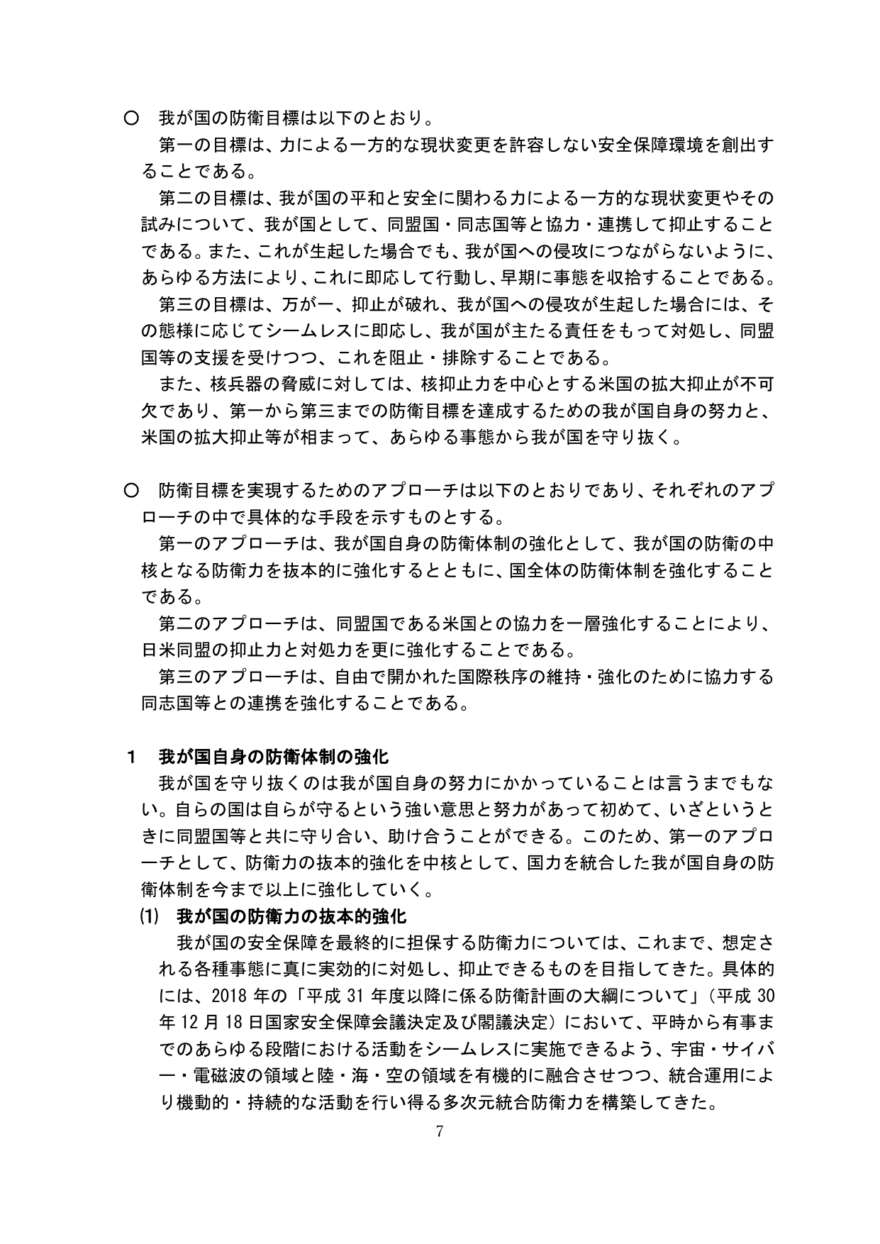 我が国の防衛目標とアプローチ