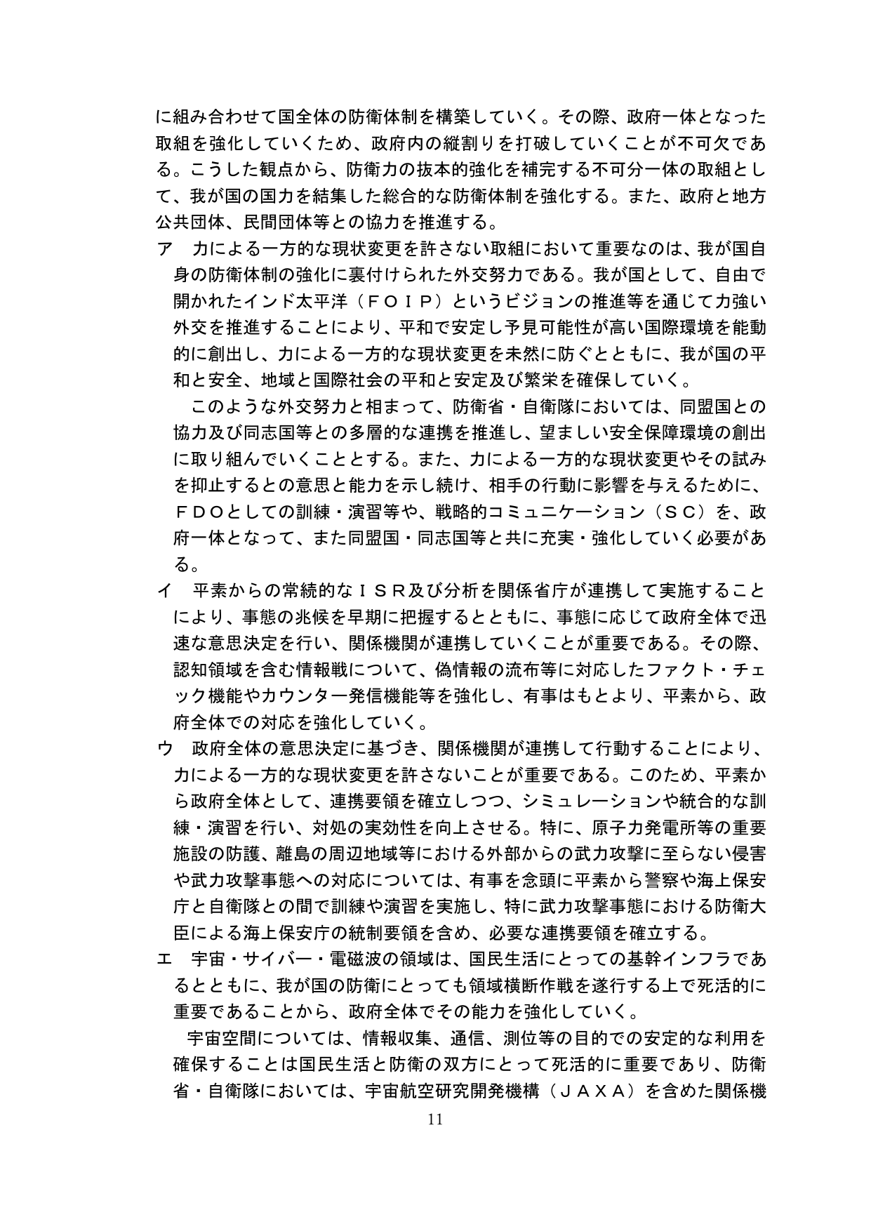 総合的な防衛体制の強化