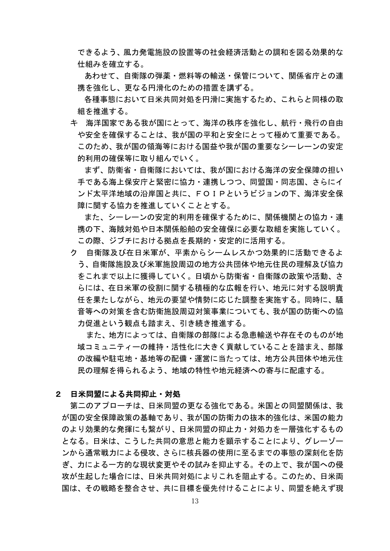 日米同盟による共同抑止・対処