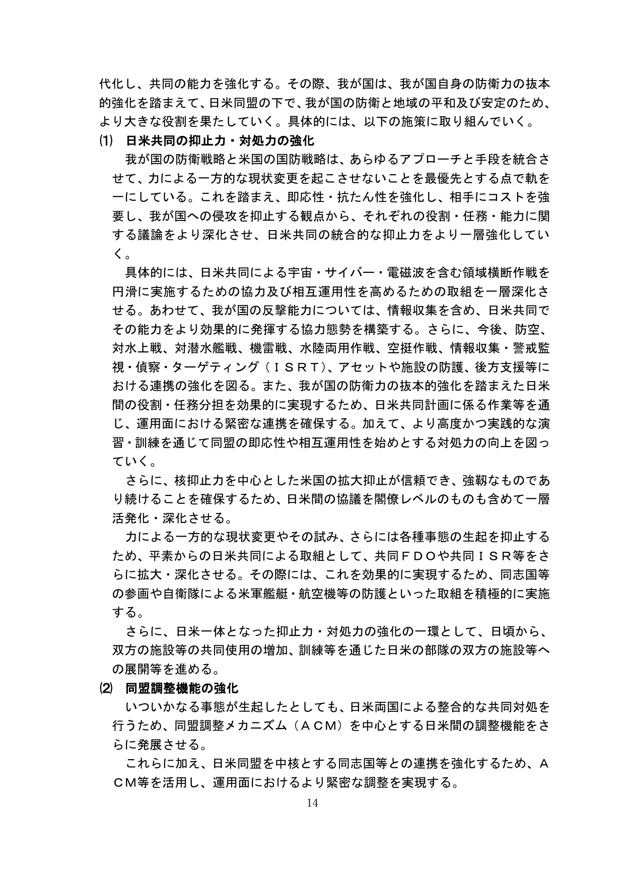日米共同の抑止力・対処力の強化および同盟調整機能の強化