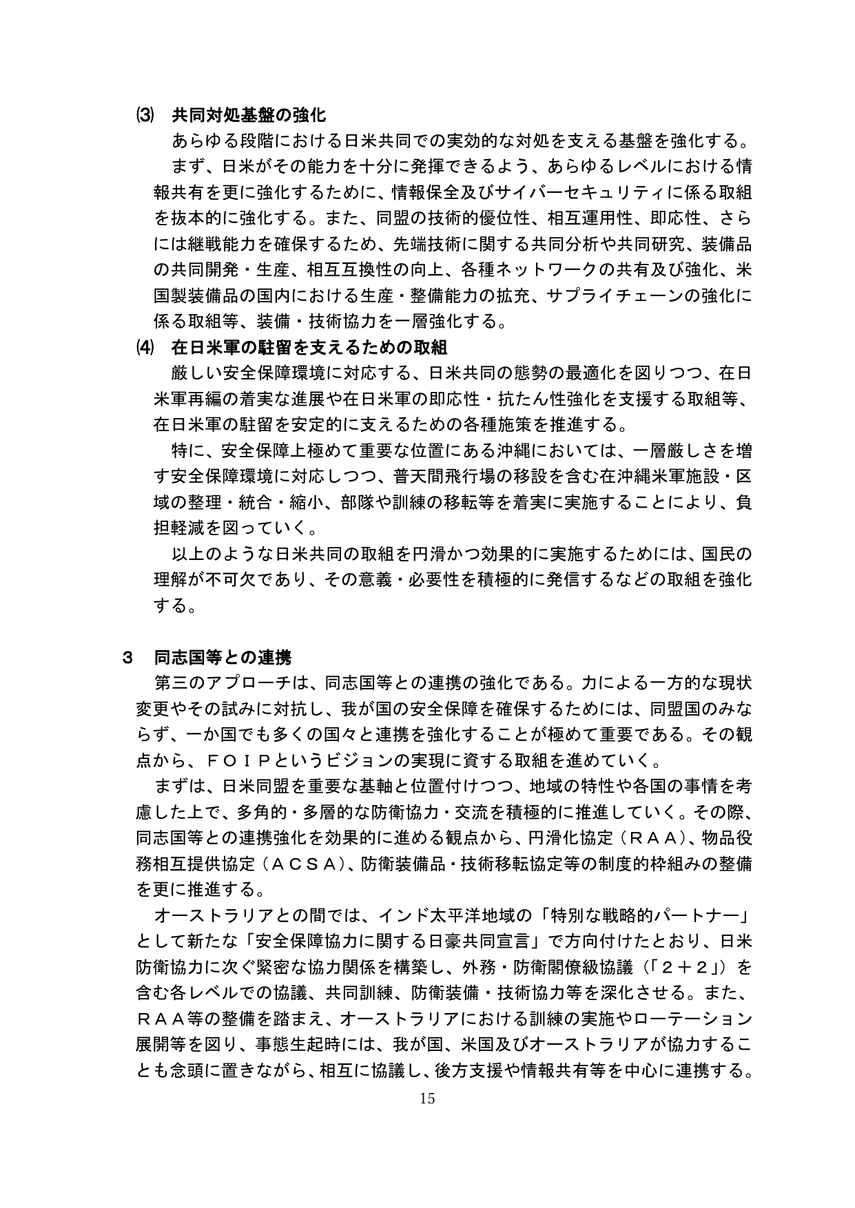 共同対処基盤の強化および同志国等との連携