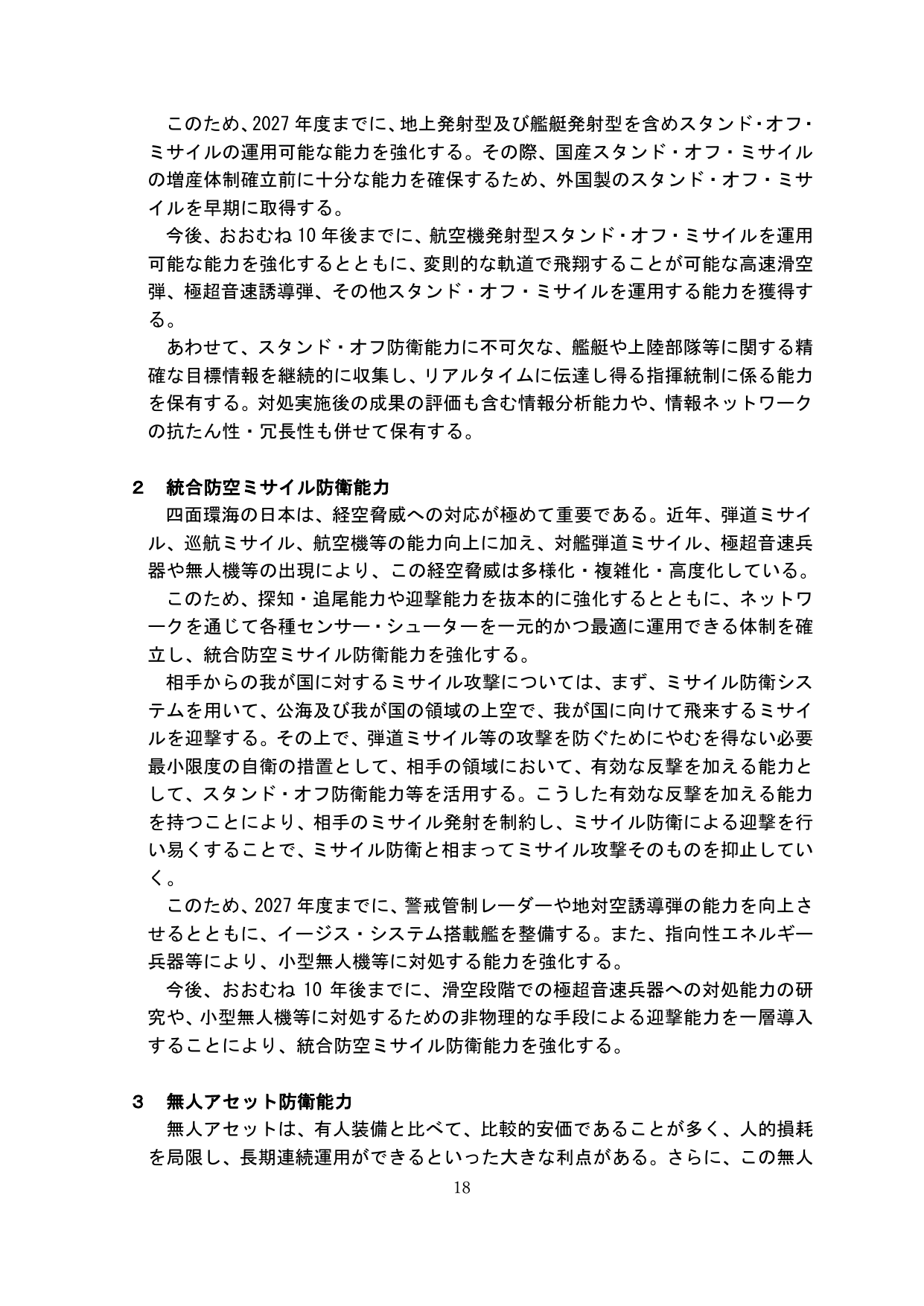 国家防衛戦略