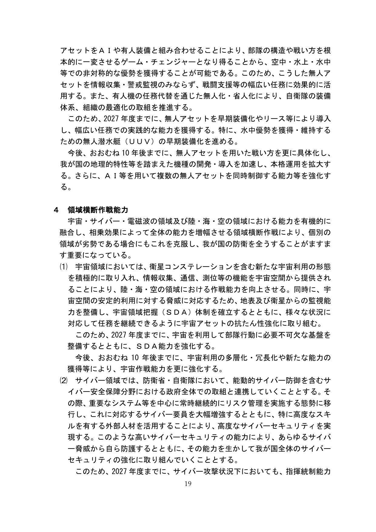 領域横断作戦能力