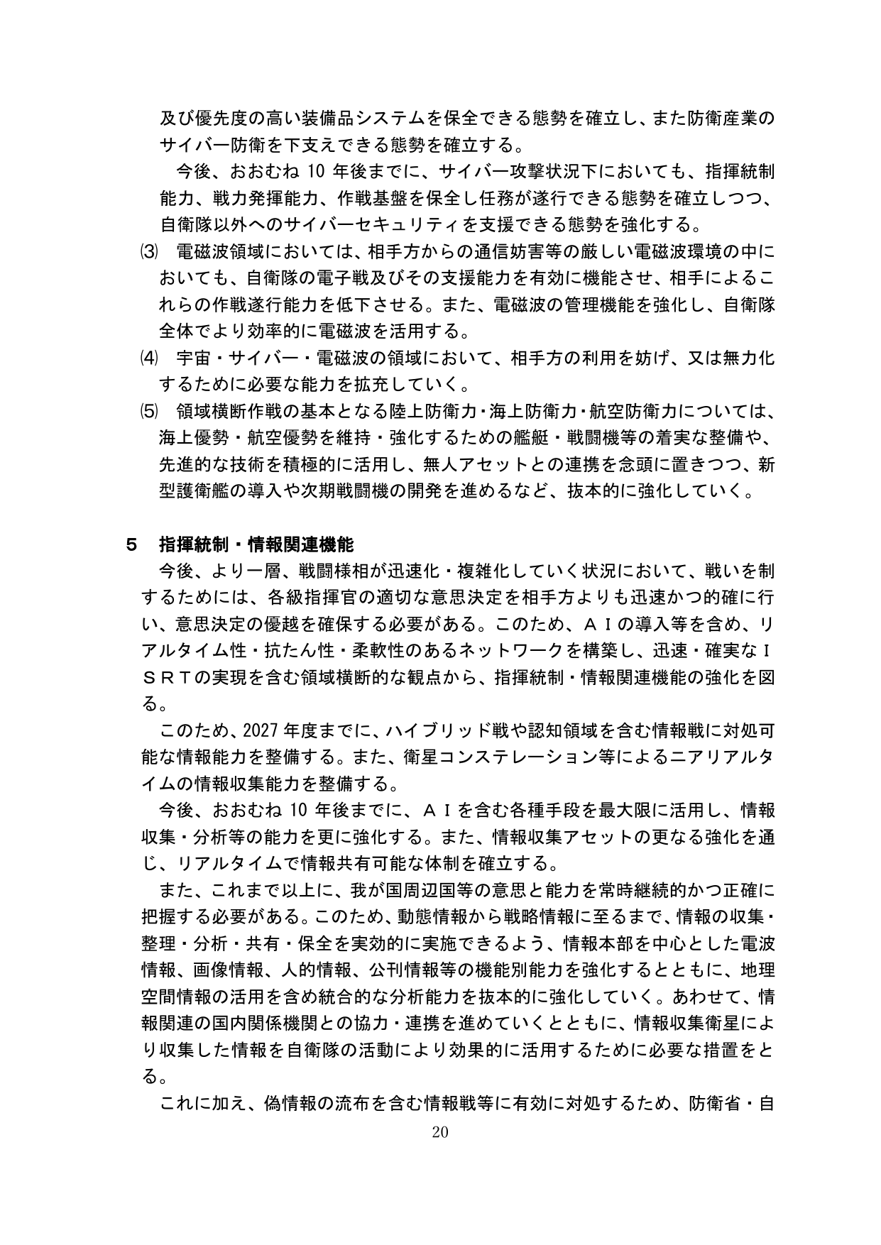 5 指揮統制・情報関連機能