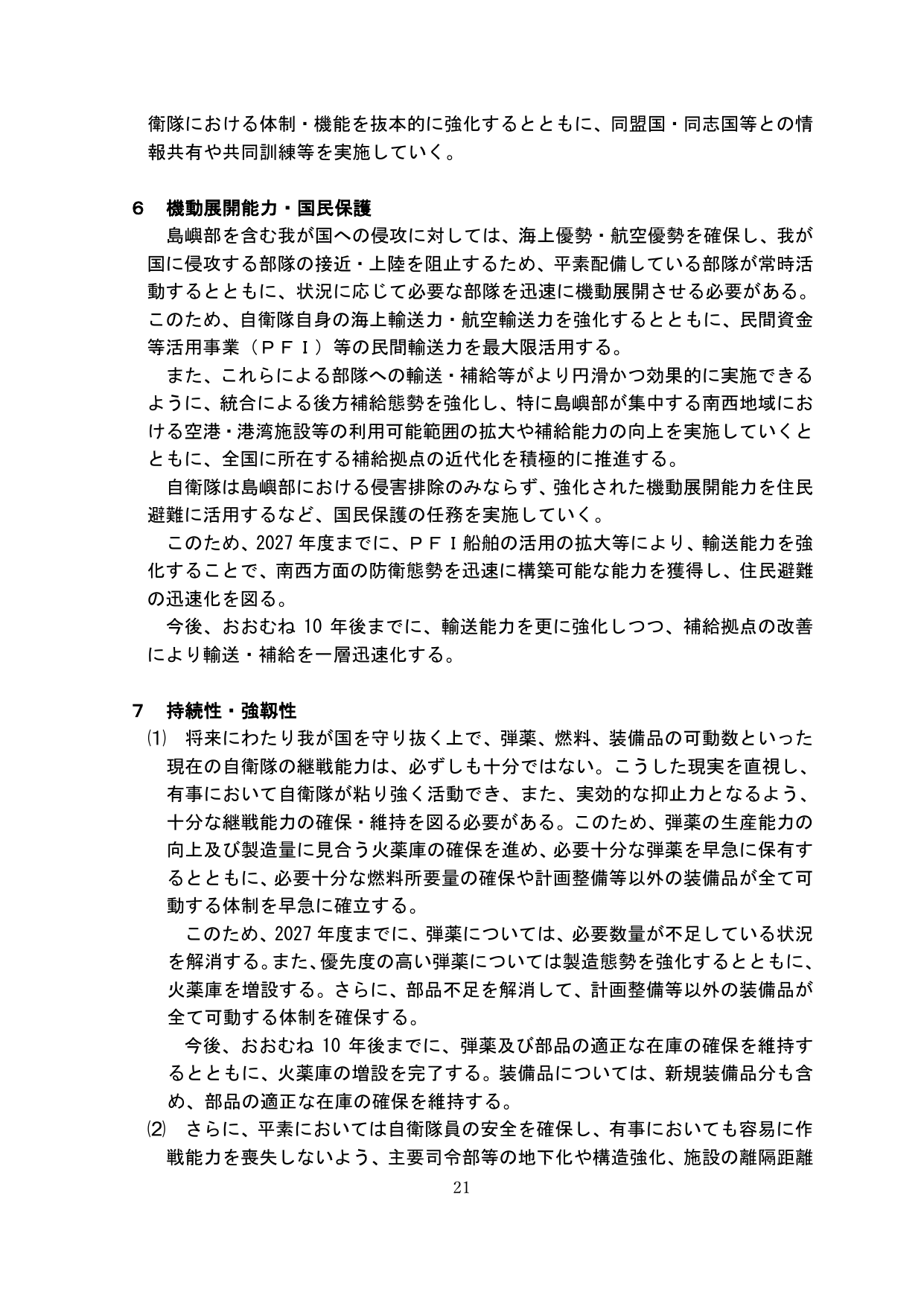 機動展開能力・国民保護 / 持続性・強靭性