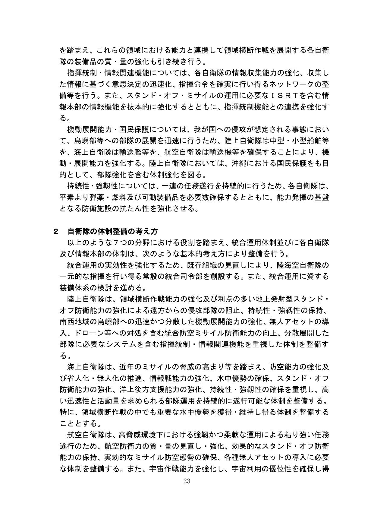 自衛隊の体制整備の考え方