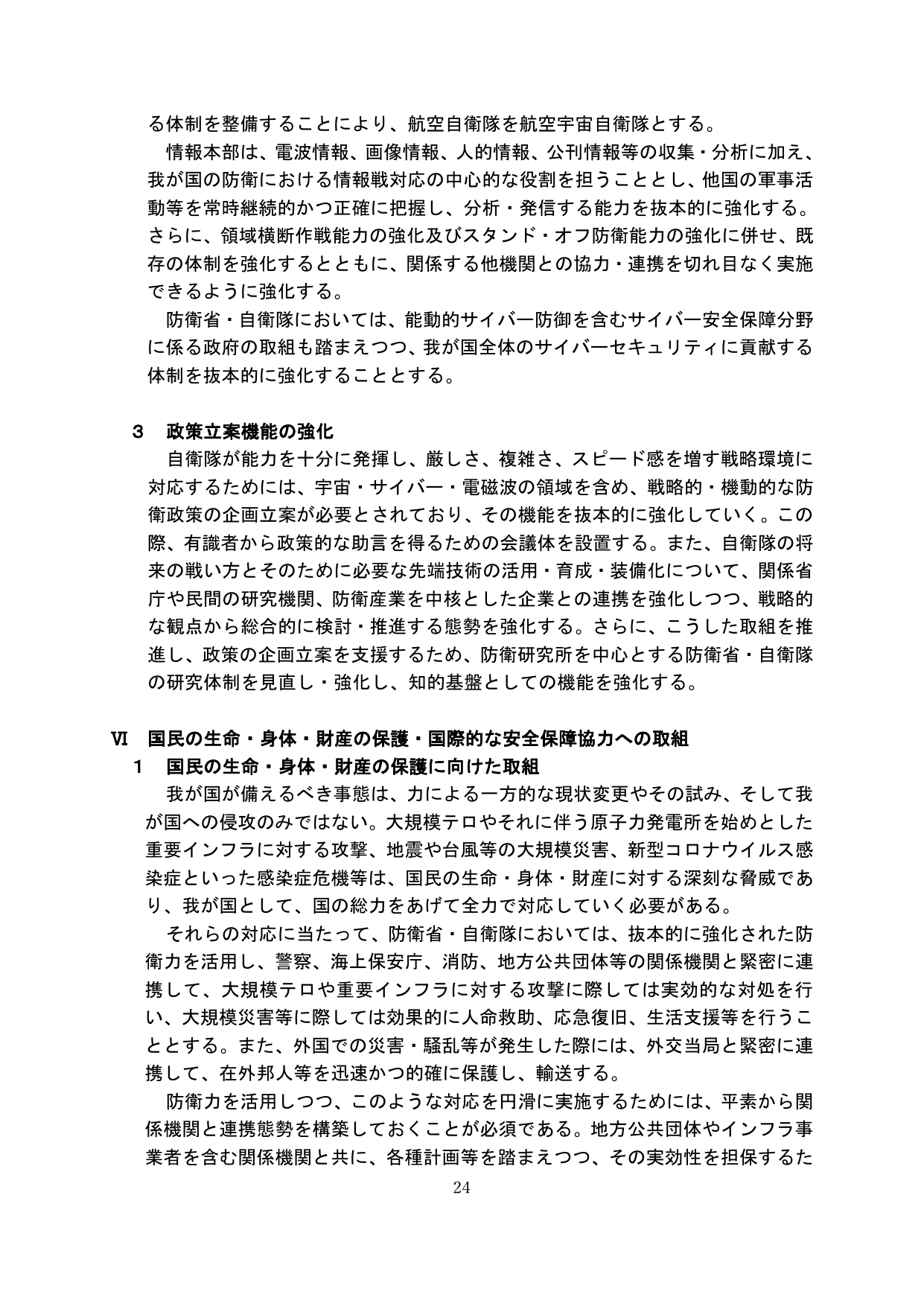 防衛省・自衛隊の体制強化および国民保護への取組