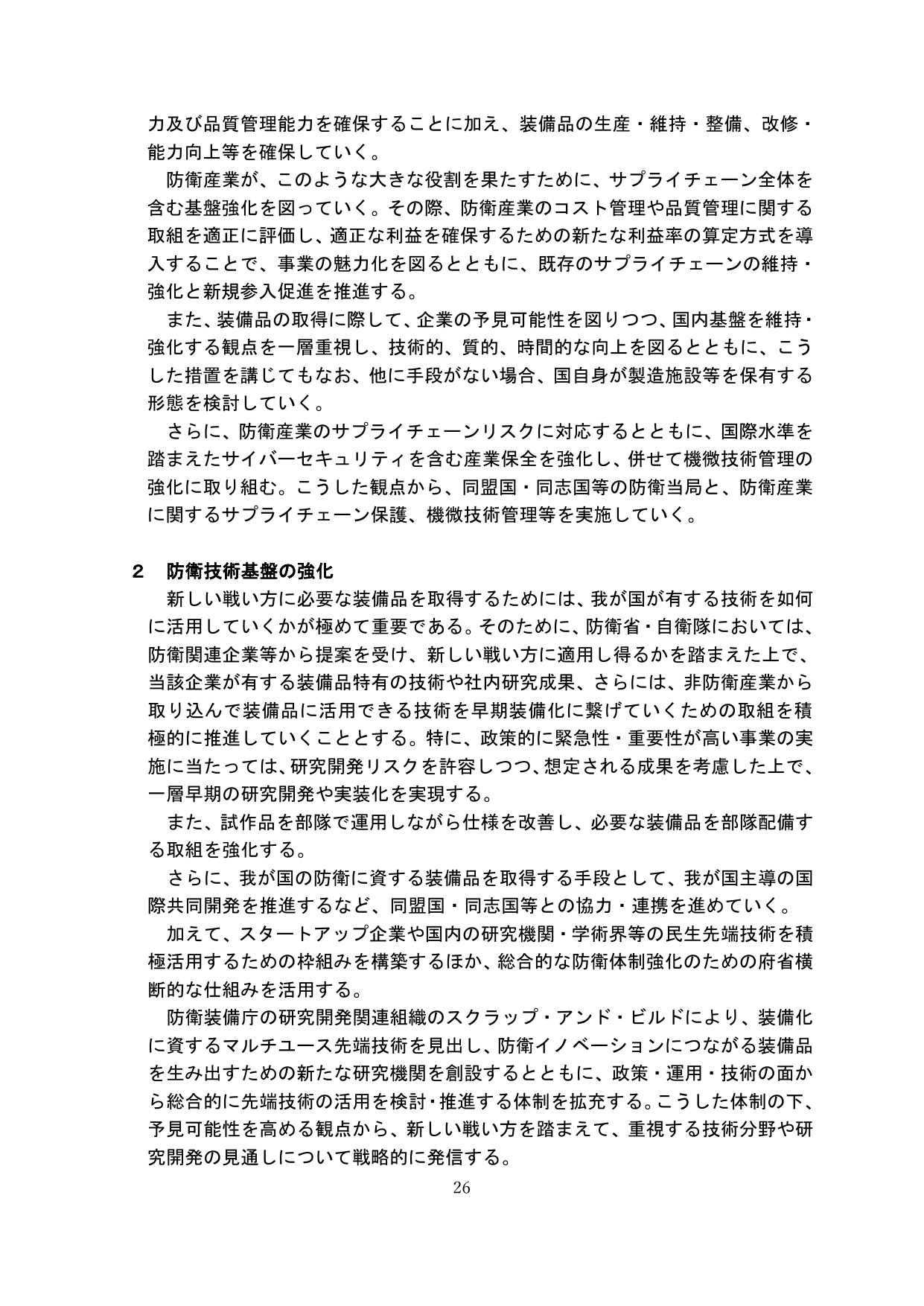 2 防衛技術基盤の強化