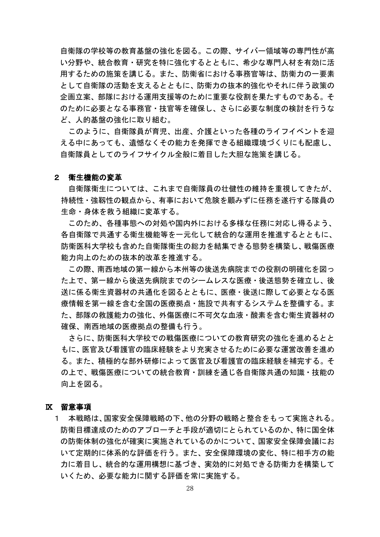 人的基盤の強化、衛生機能の変革、留意事項