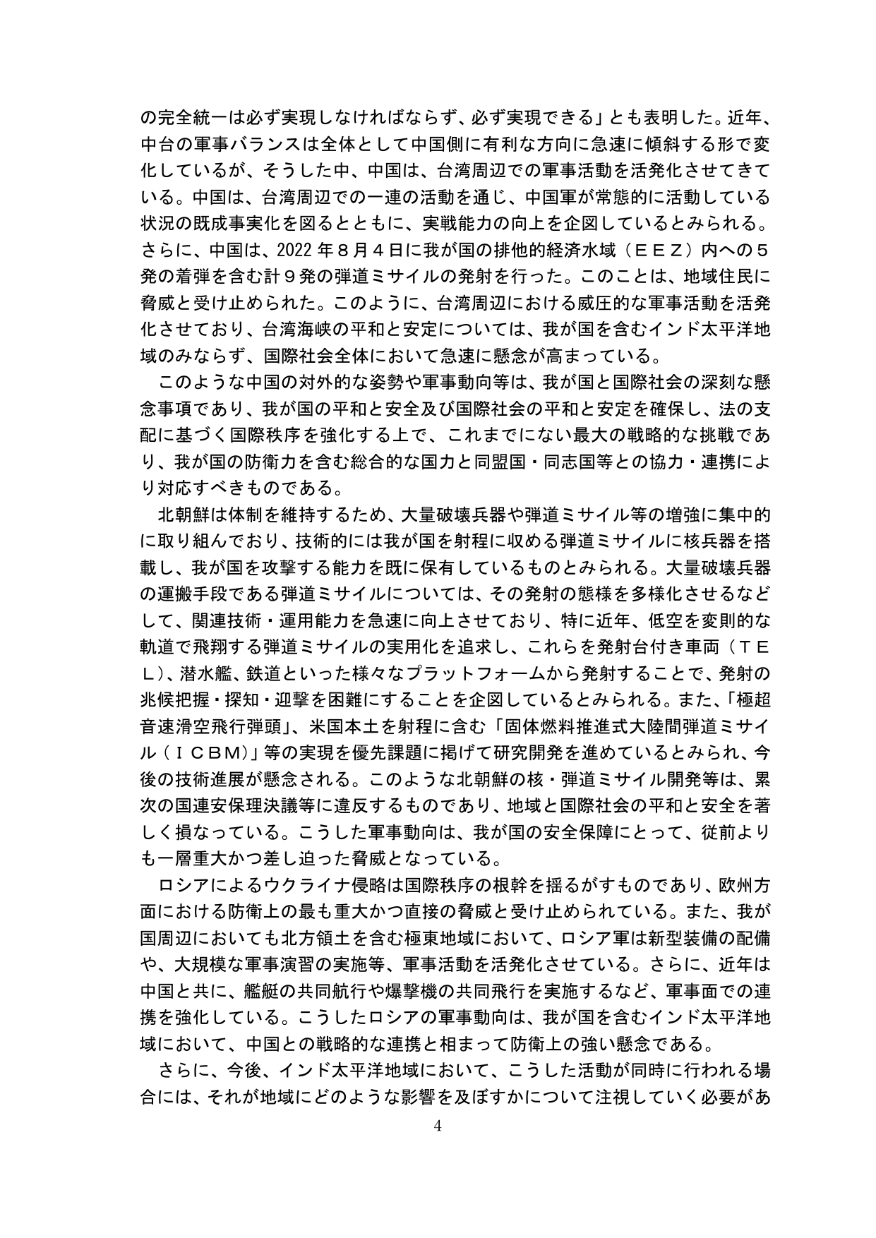我が国を取り巻く安全保障環境