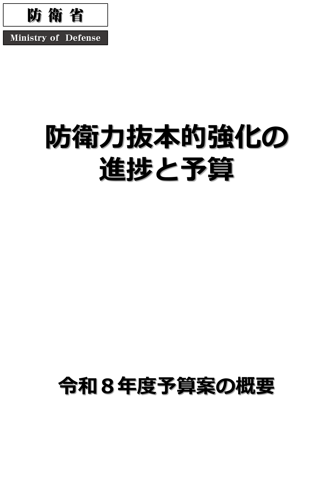 防衛力抜本的強化の進捗と予算 令和8年度予算案の概要
