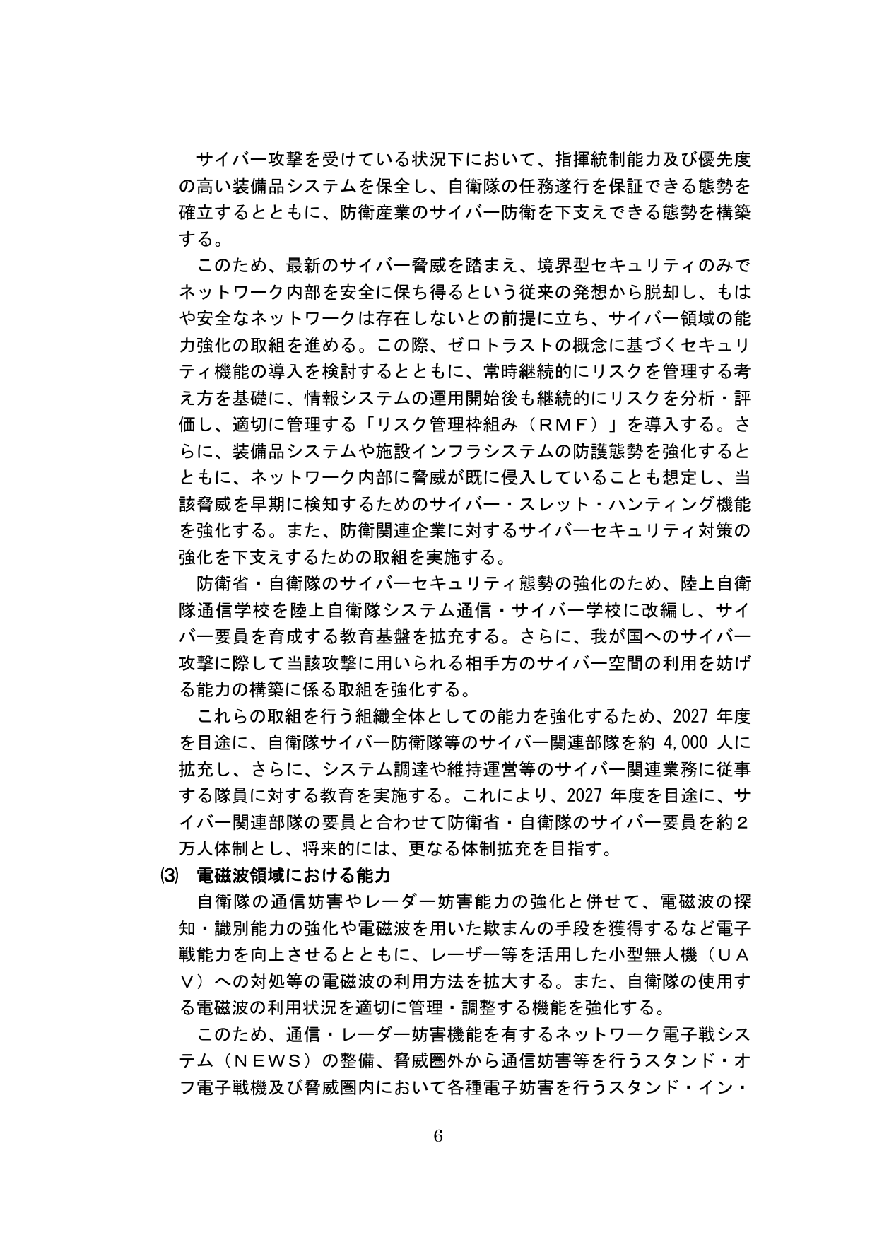 サイバー領域及び電磁波領域における能力強化