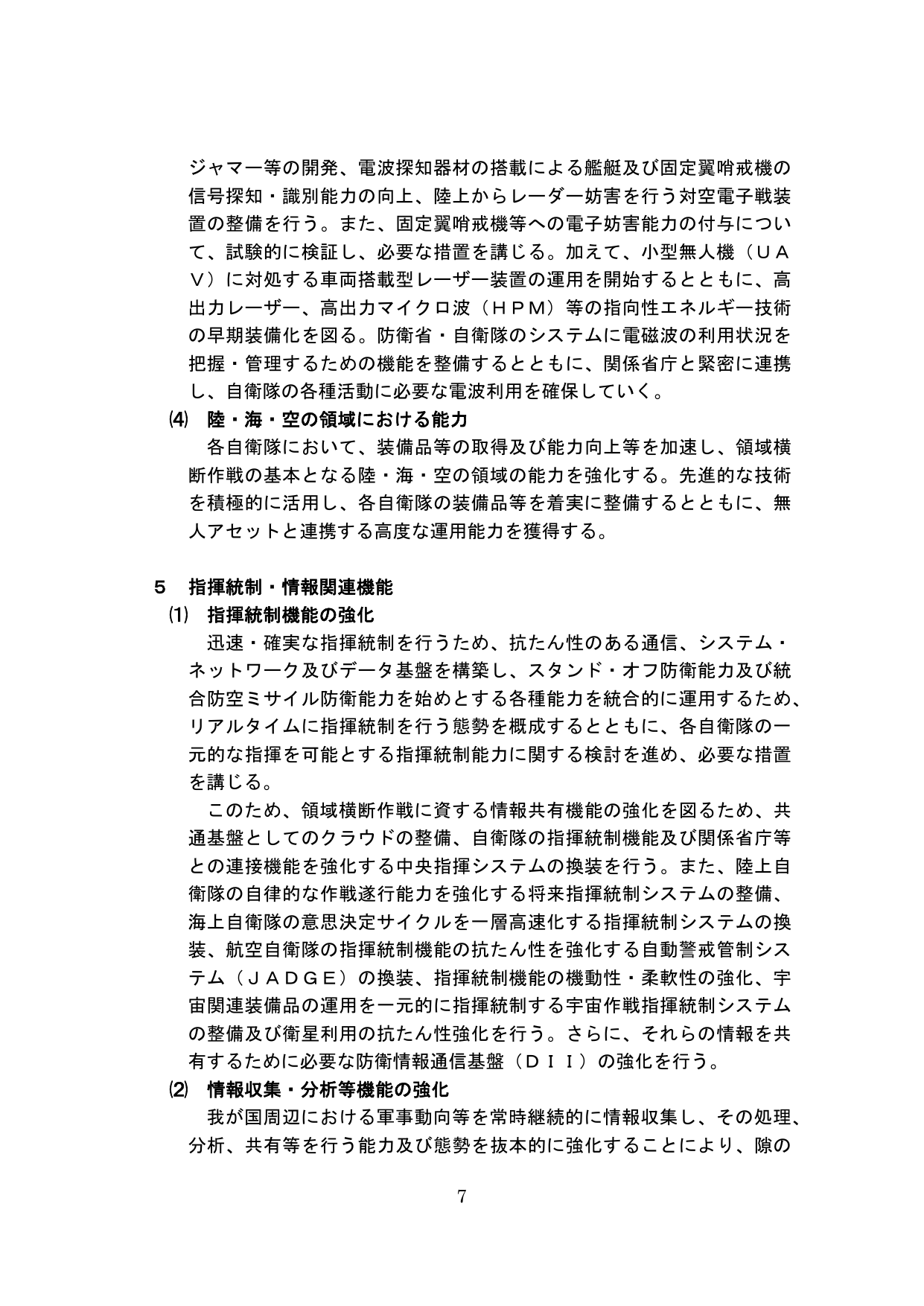 5 指揮統制・情報関連機能