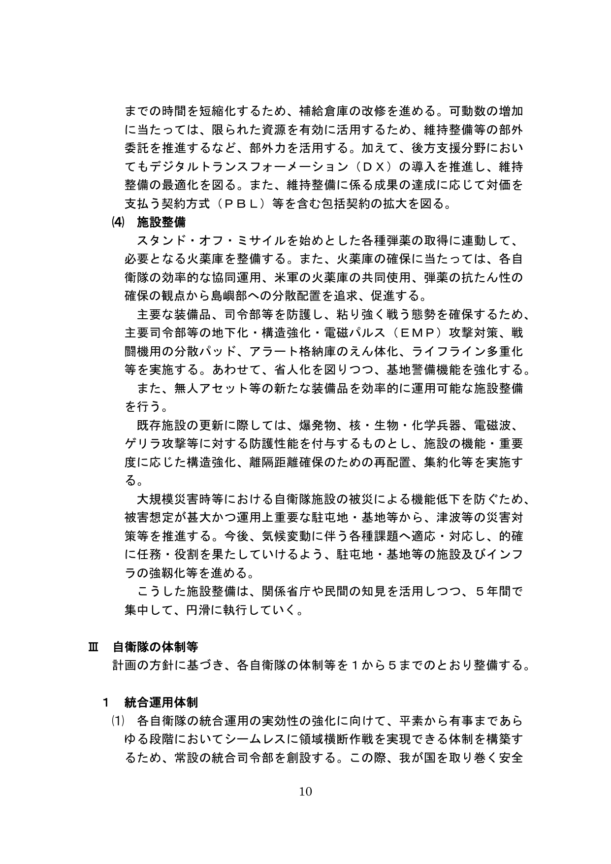 自衛隊の体制等（施設整備および統合運用体制）