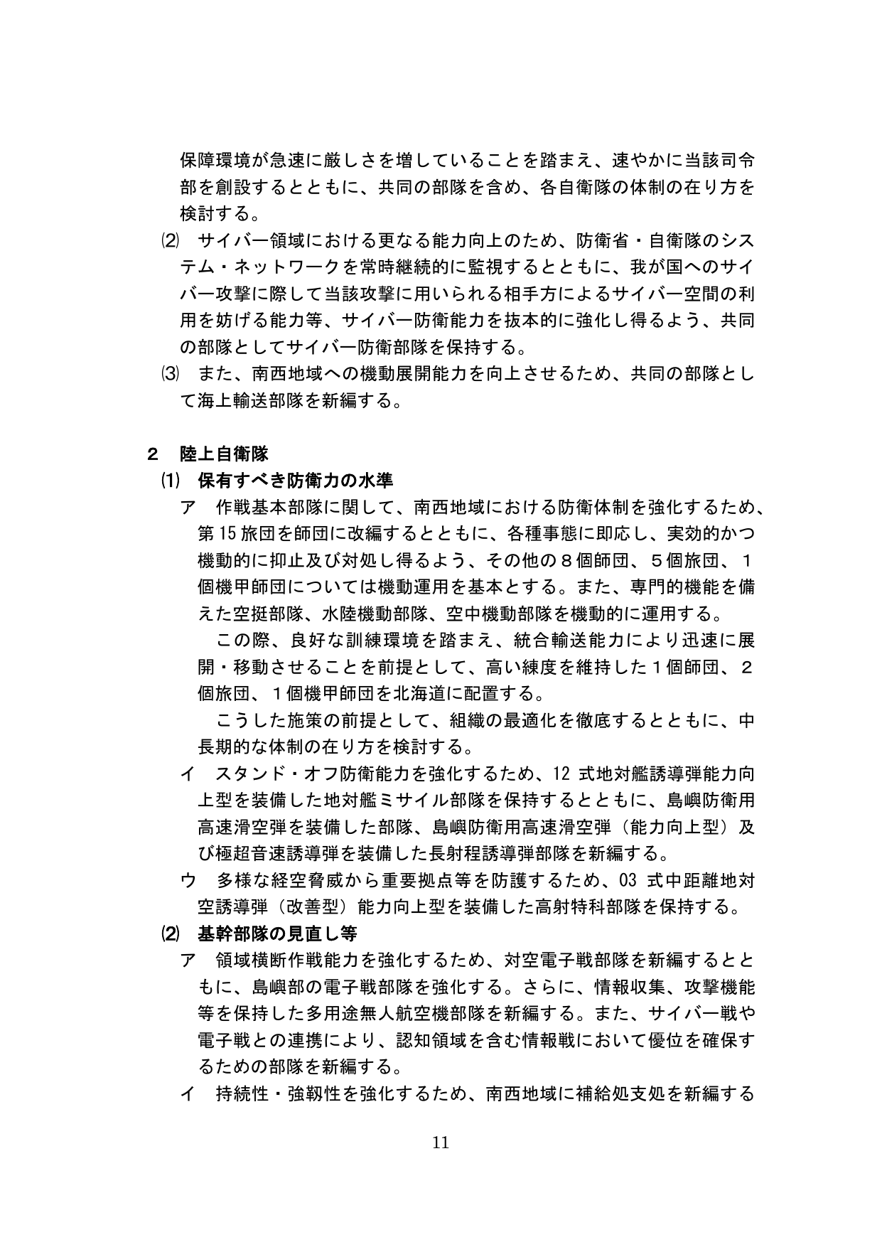 陸上自衛隊の防衛力強化と体制整備