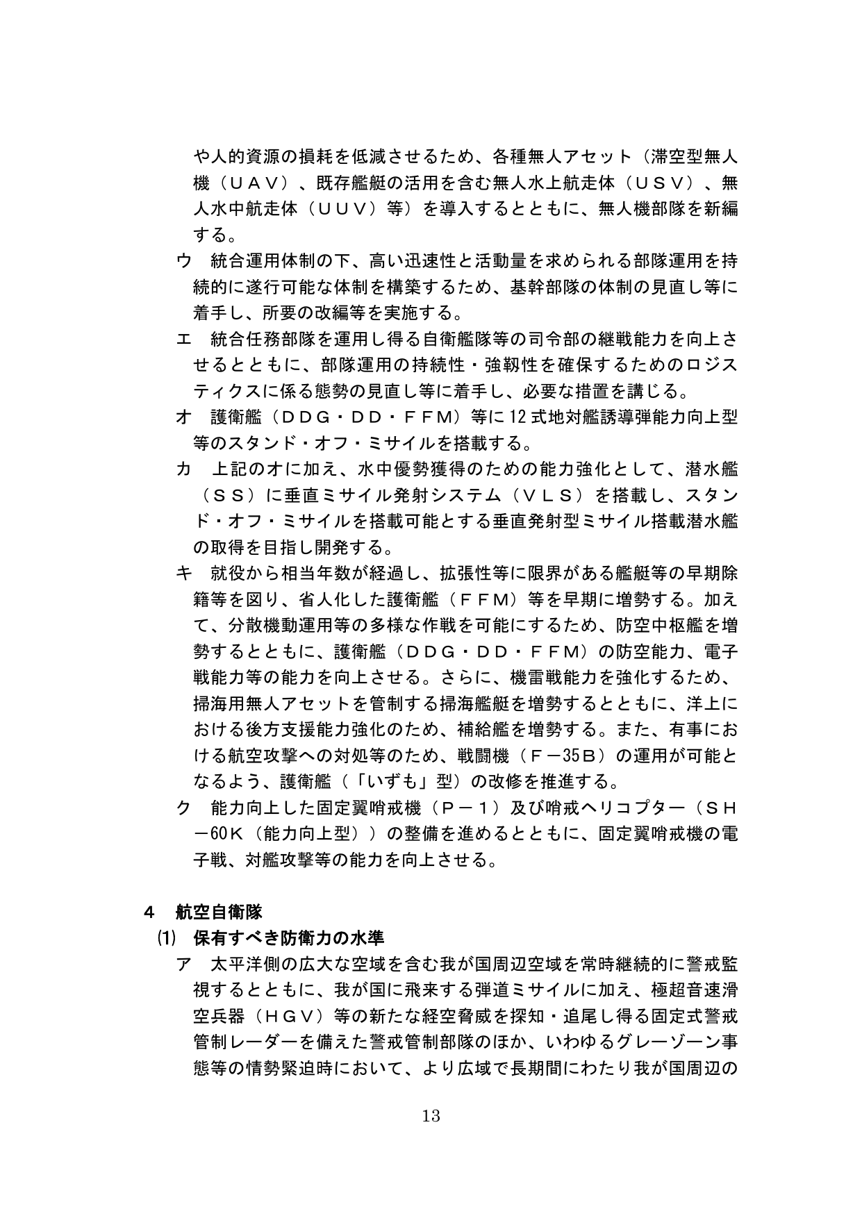 防衛力整備計画（海上・航空自衛隊）