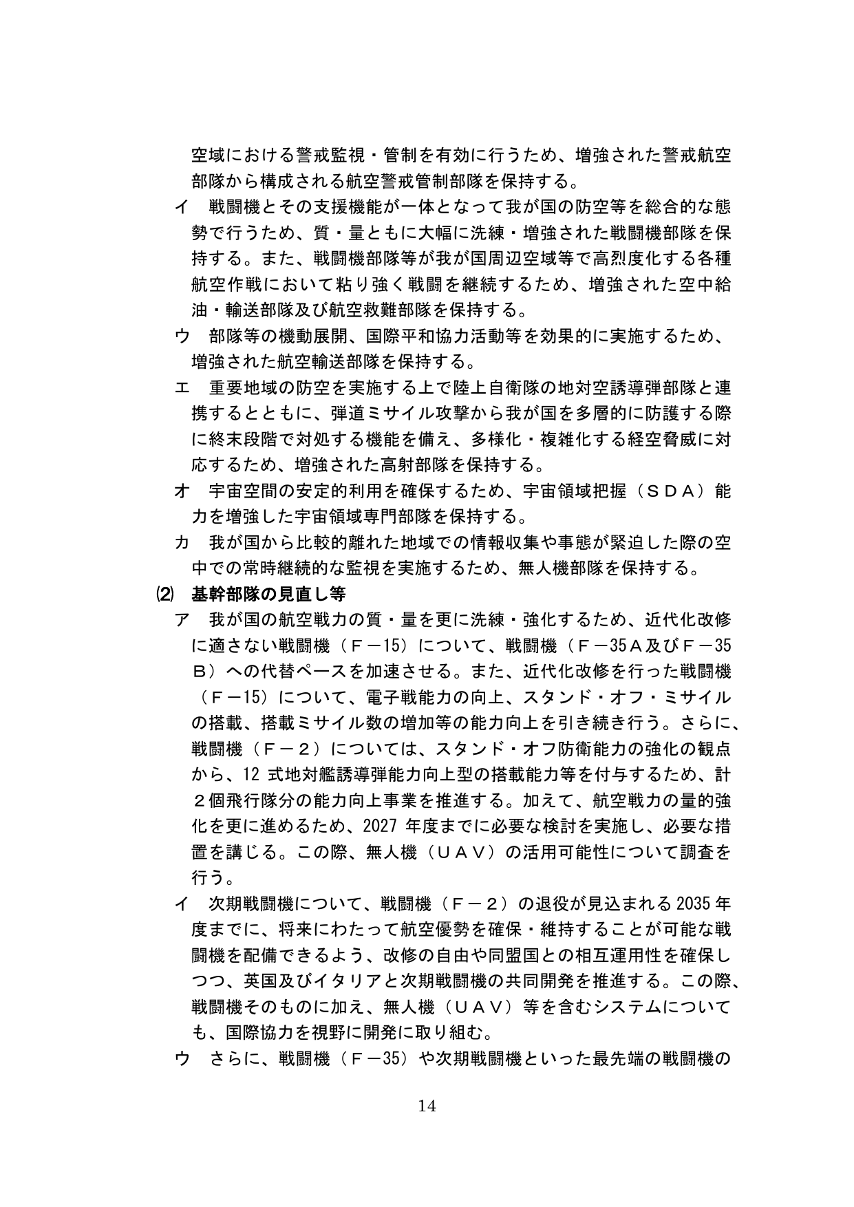 航空自衛隊の体制整備と基幹部隊の見直し