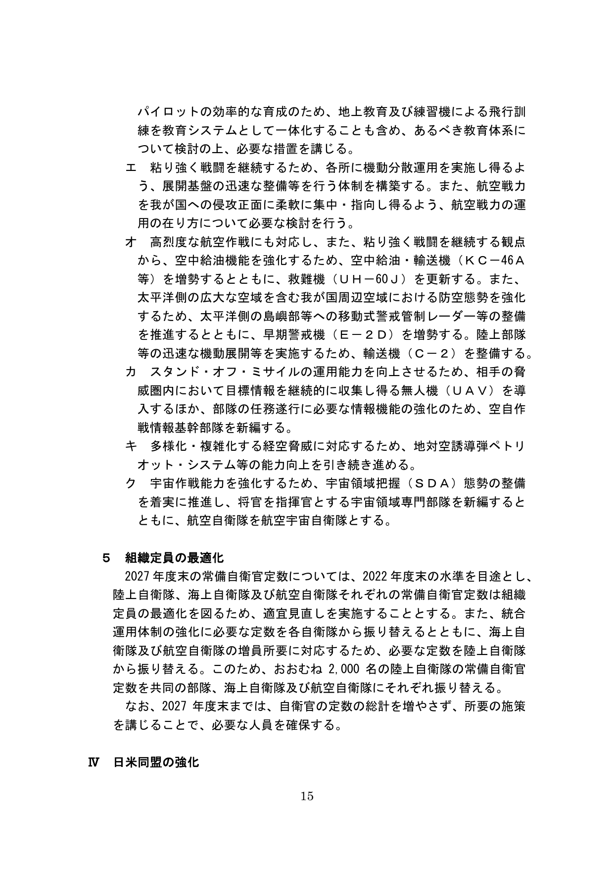 組織定員の最適化と航空戦力の強化