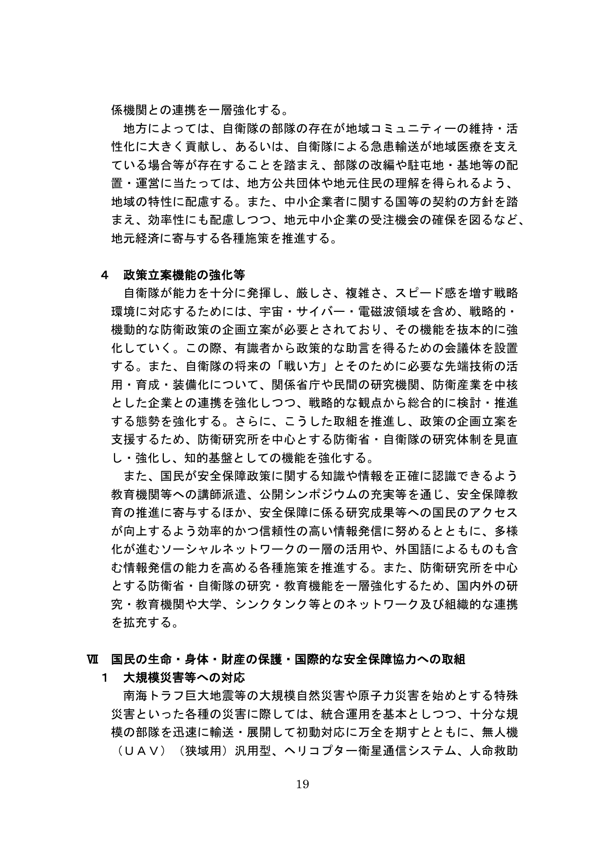 政策立案機能の強化及び大規模災害等への対応