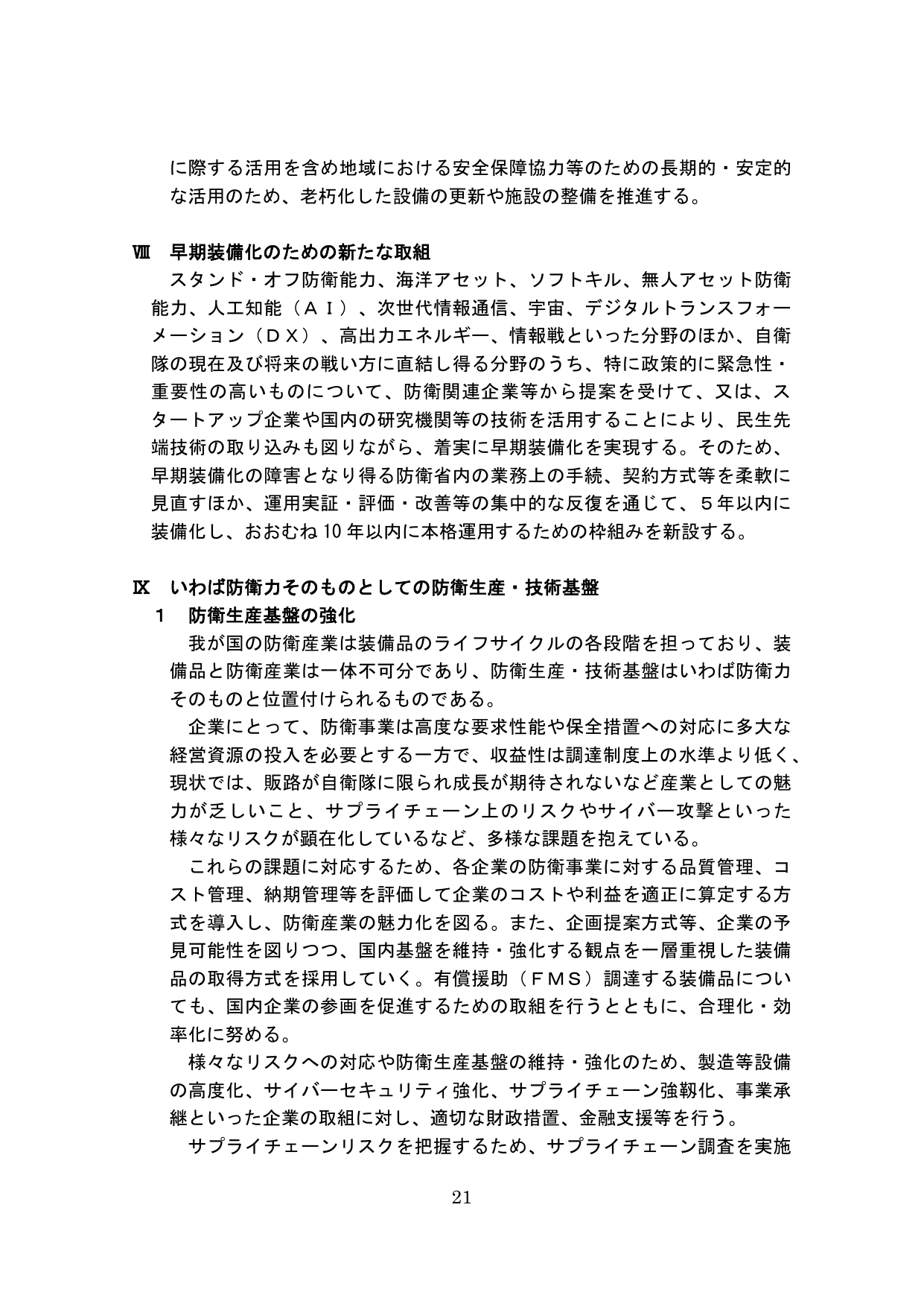 早期装備化のための新たな取組および防衛生産・技術基盤の強化