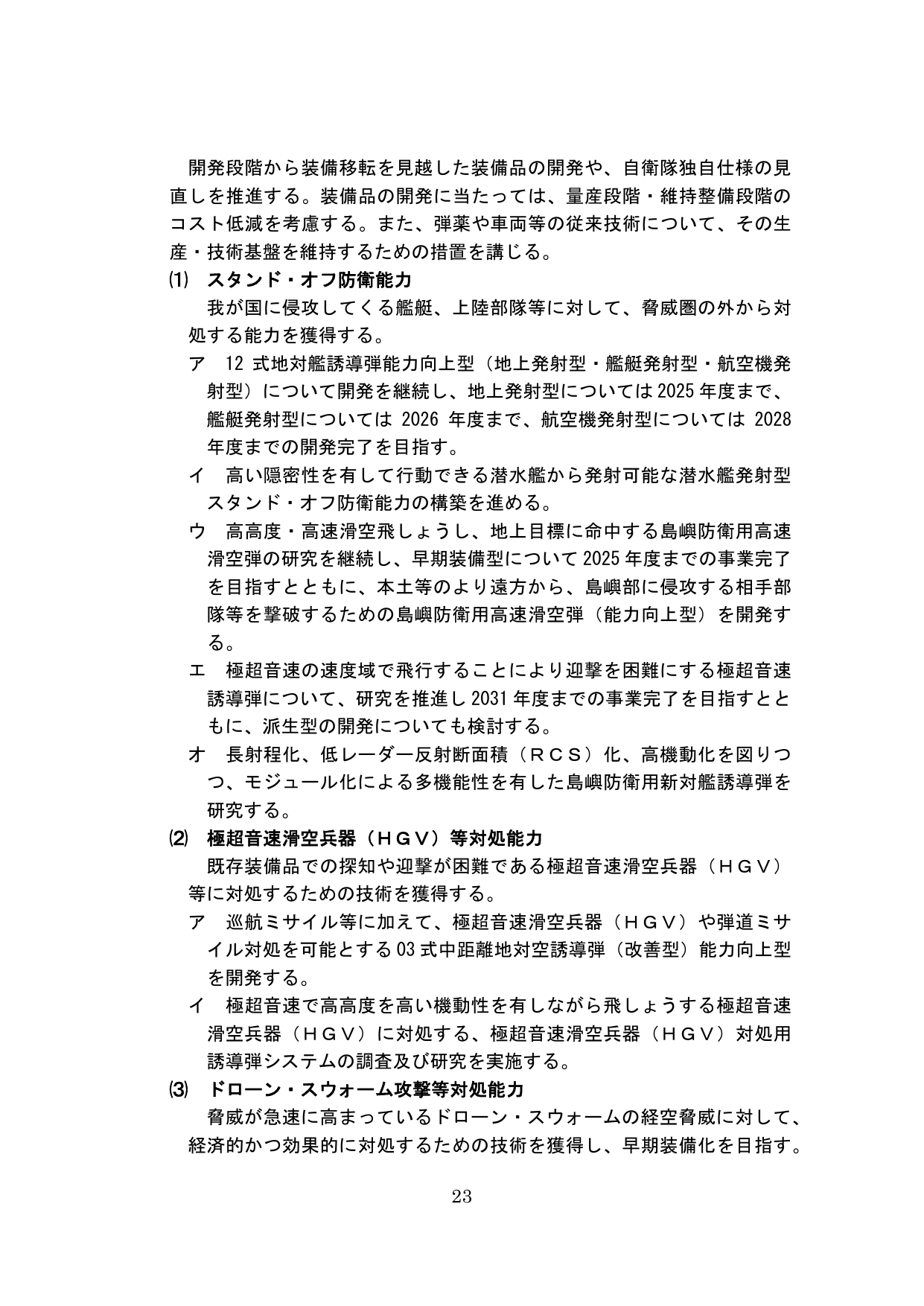 防衛装備品の開発・能力向上に関する施策