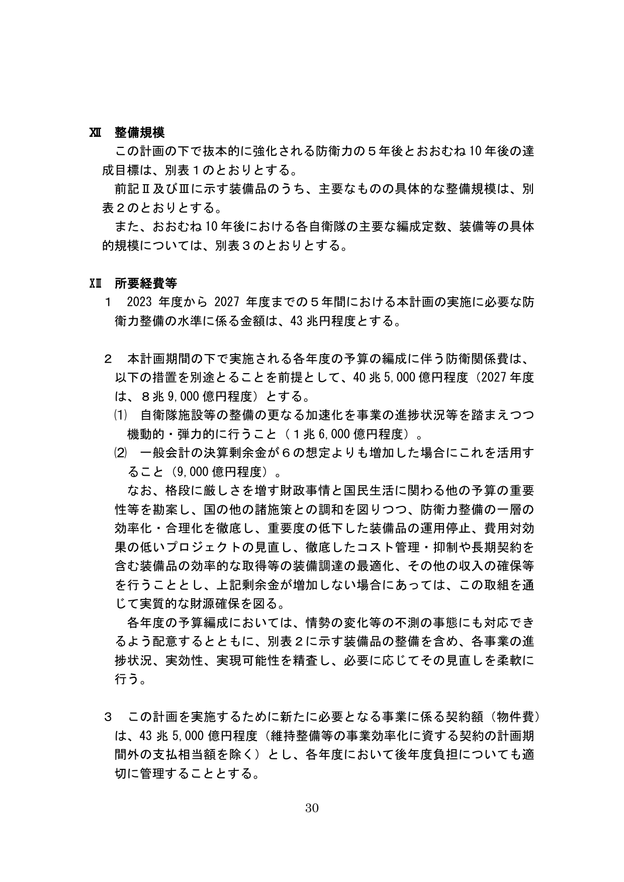 XII 整備規模 / XIII 所要経費等