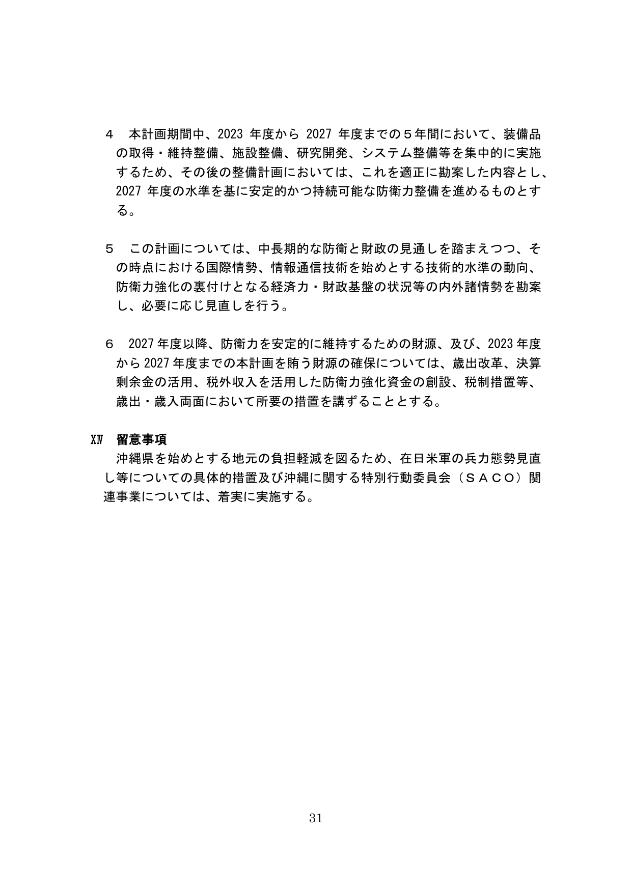 防衛力整備計画の実施方針と留意事項