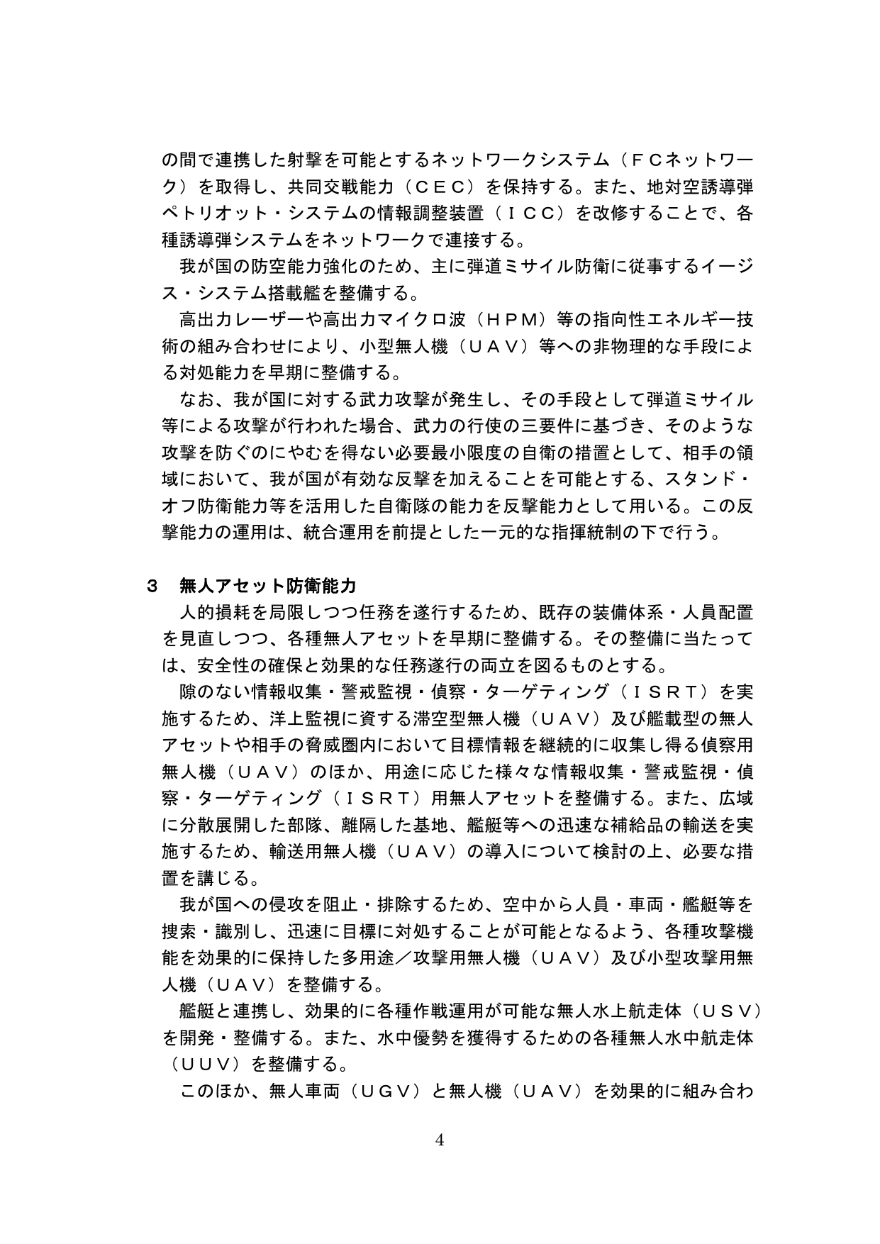 3 無人アセット防衛能力