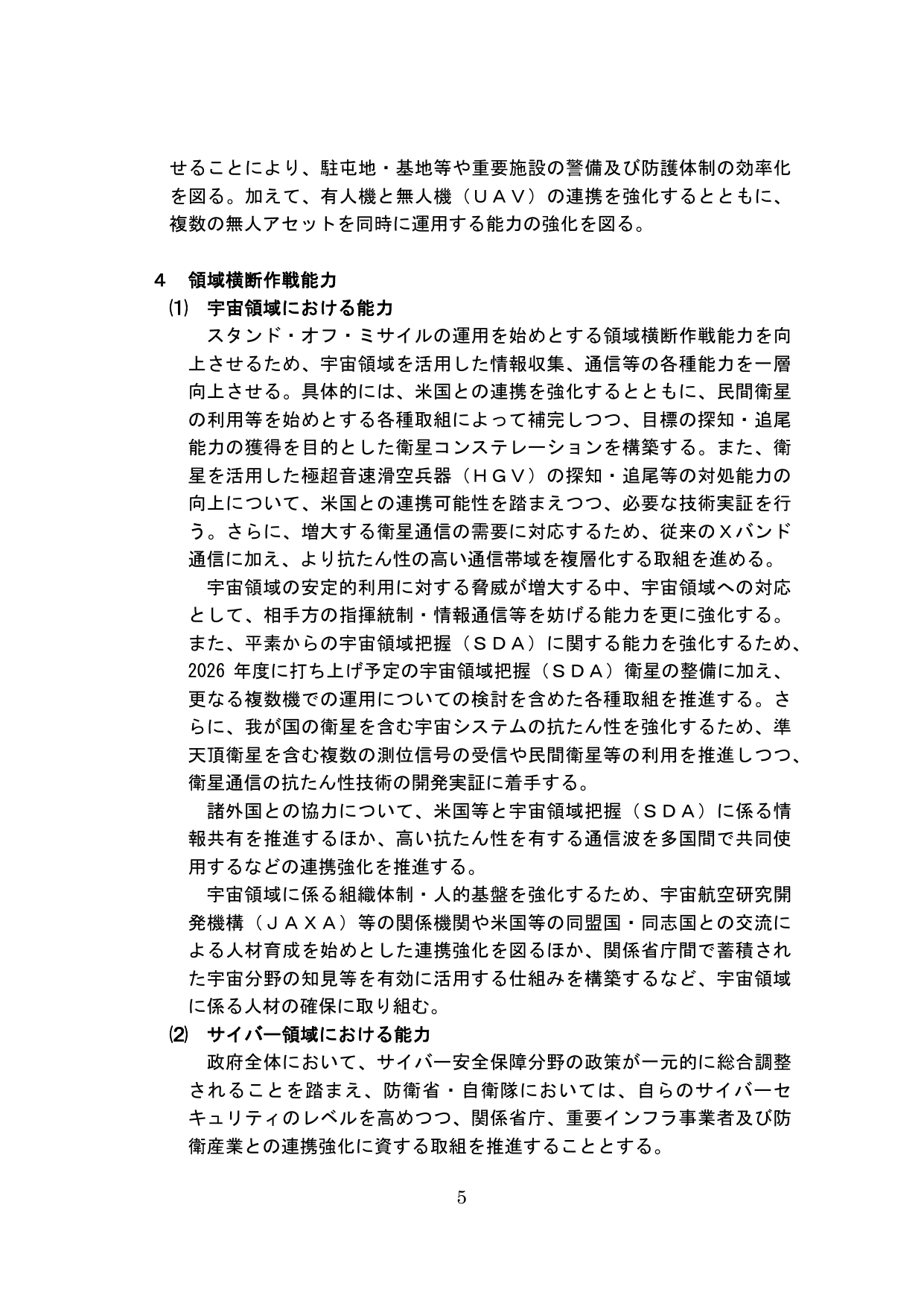 4 領域横断作戦能力