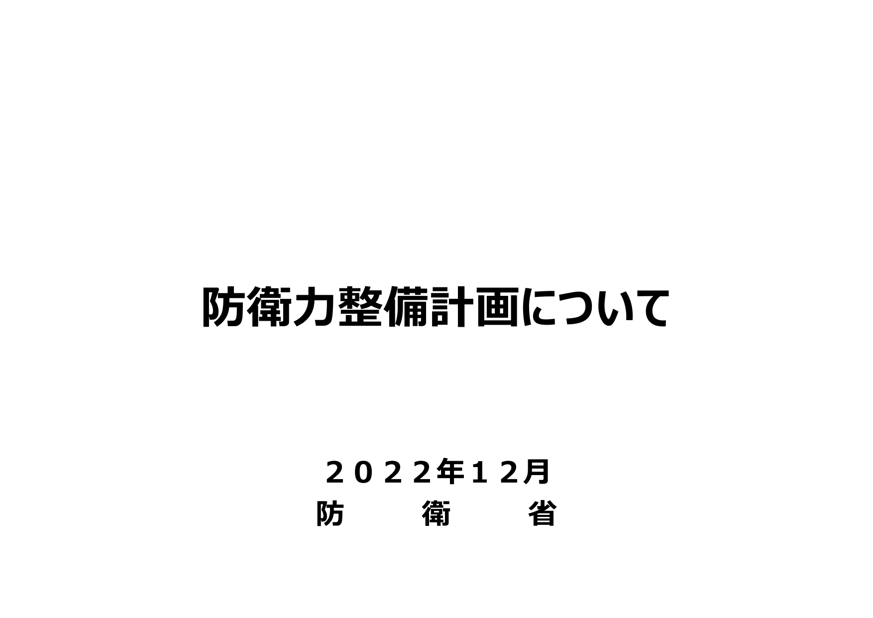 防衛力整備計画（概要）
