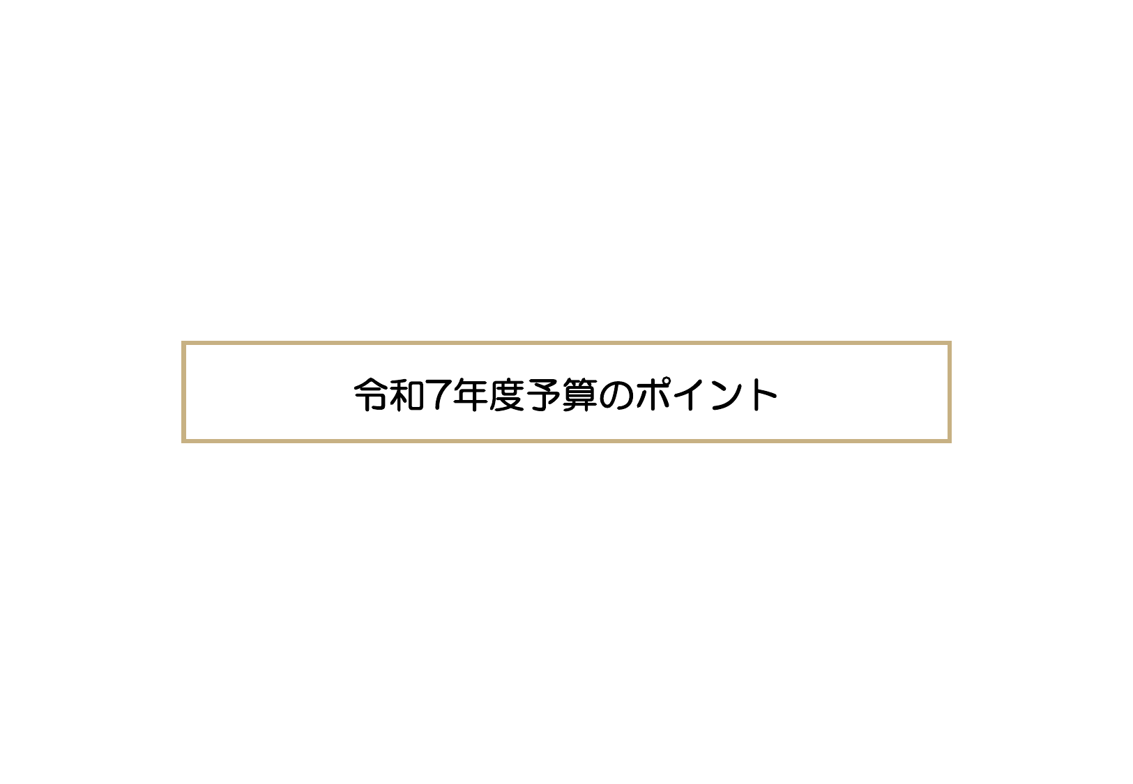 令和7年度 予算のポイント