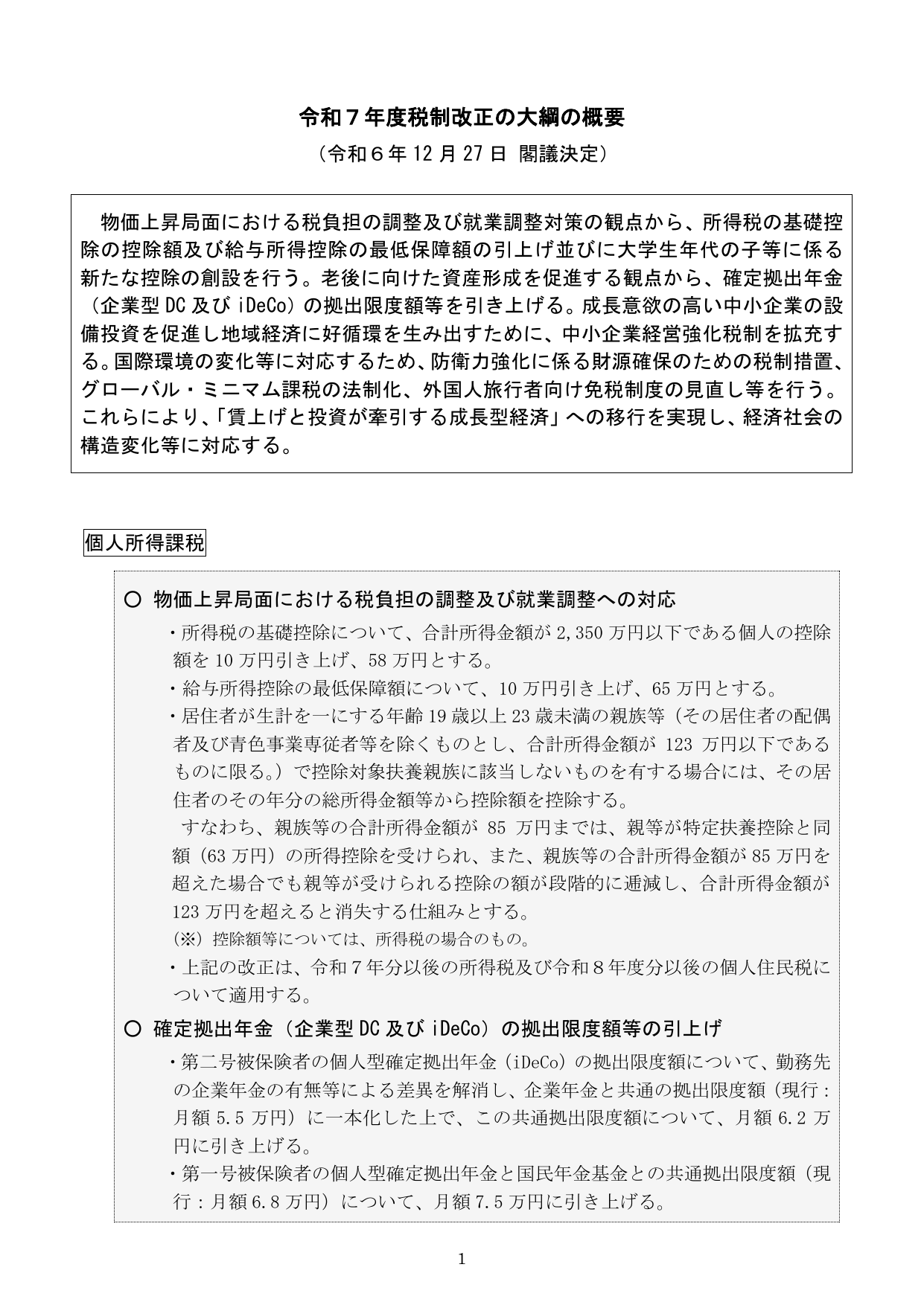 令和7年度 税制改正の大綱（概要）