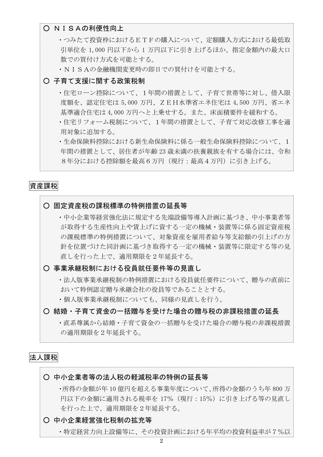 税制改正に関する主要項目