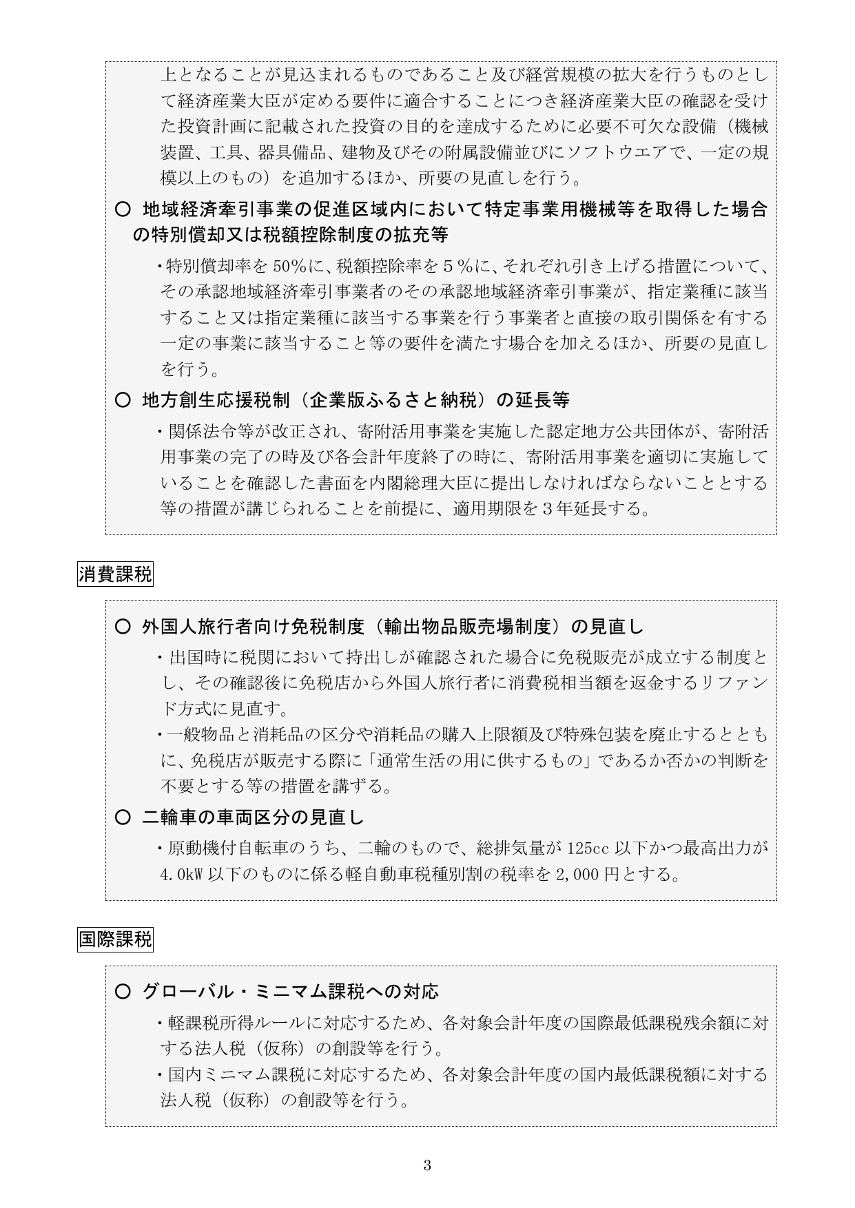 税制改正に関する主要項目